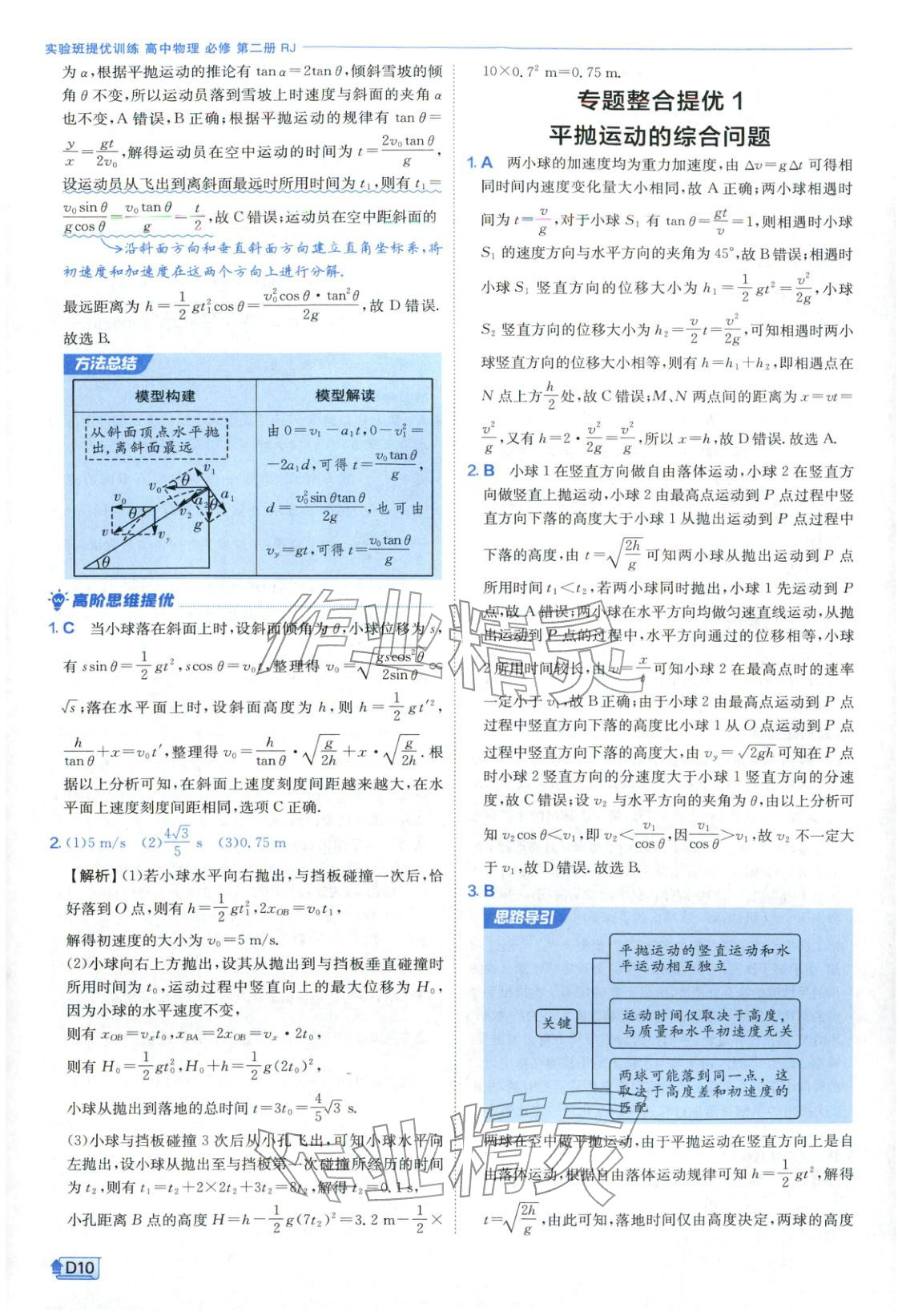 2026年实验班提优训练高中物理必修第二册人教版江苏专版&nbsp;第10页