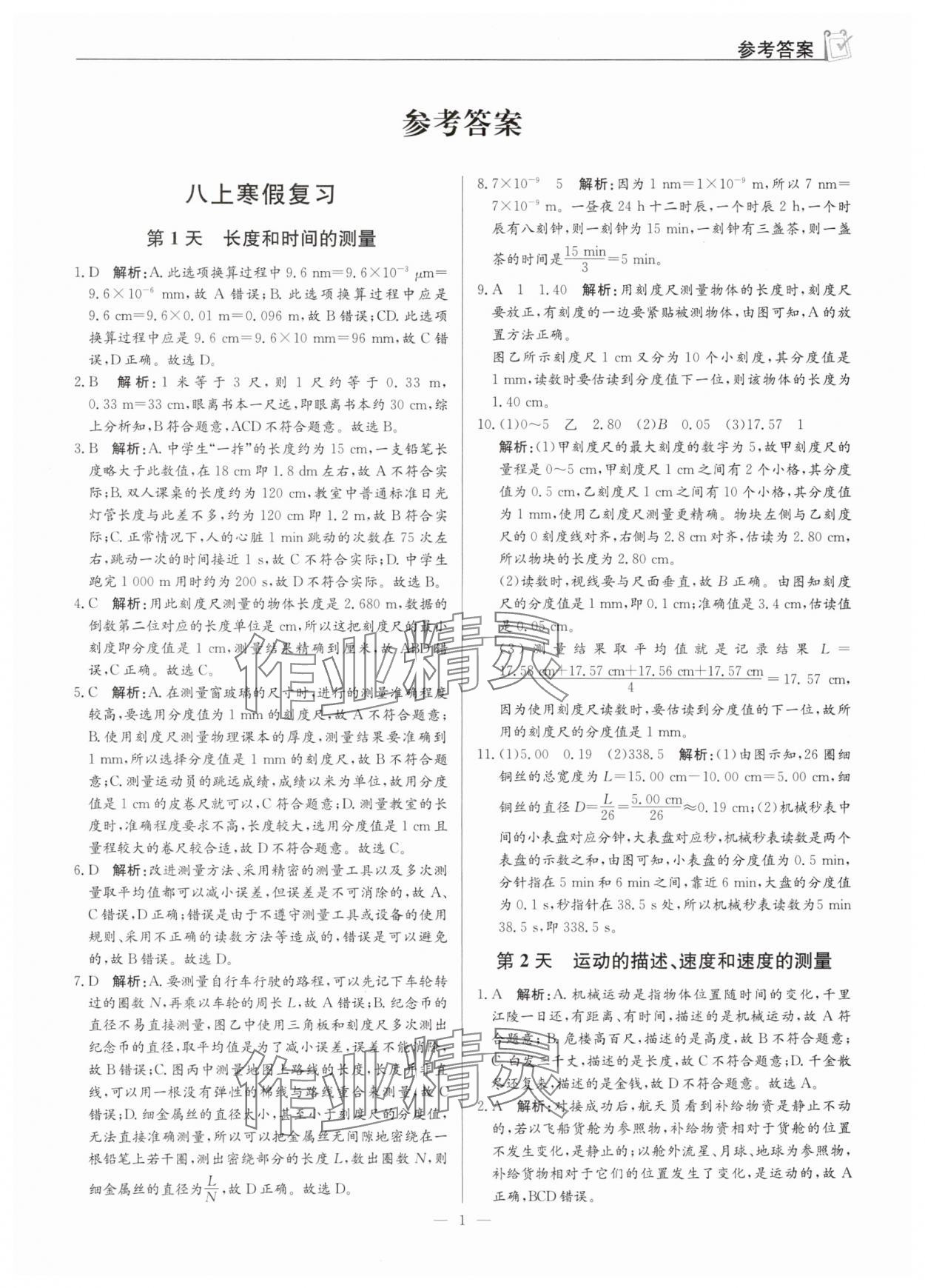 2025年假期向前沖寒假八年級物理人教版深圳專版 第1頁