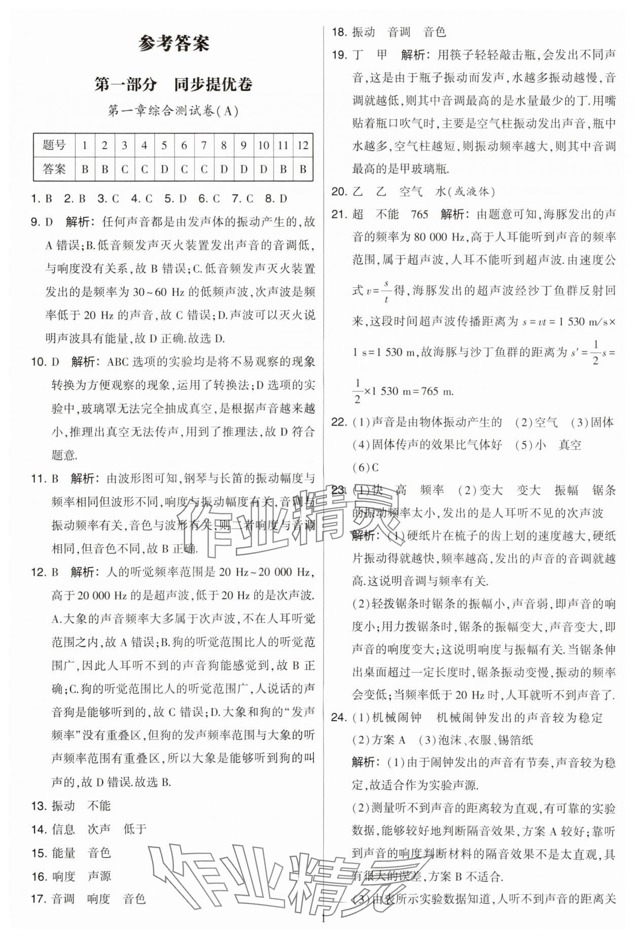 2023年學(xué)霸提優(yōu)大試卷八年級(jí)物理上冊(cè)蘇科版 第1頁