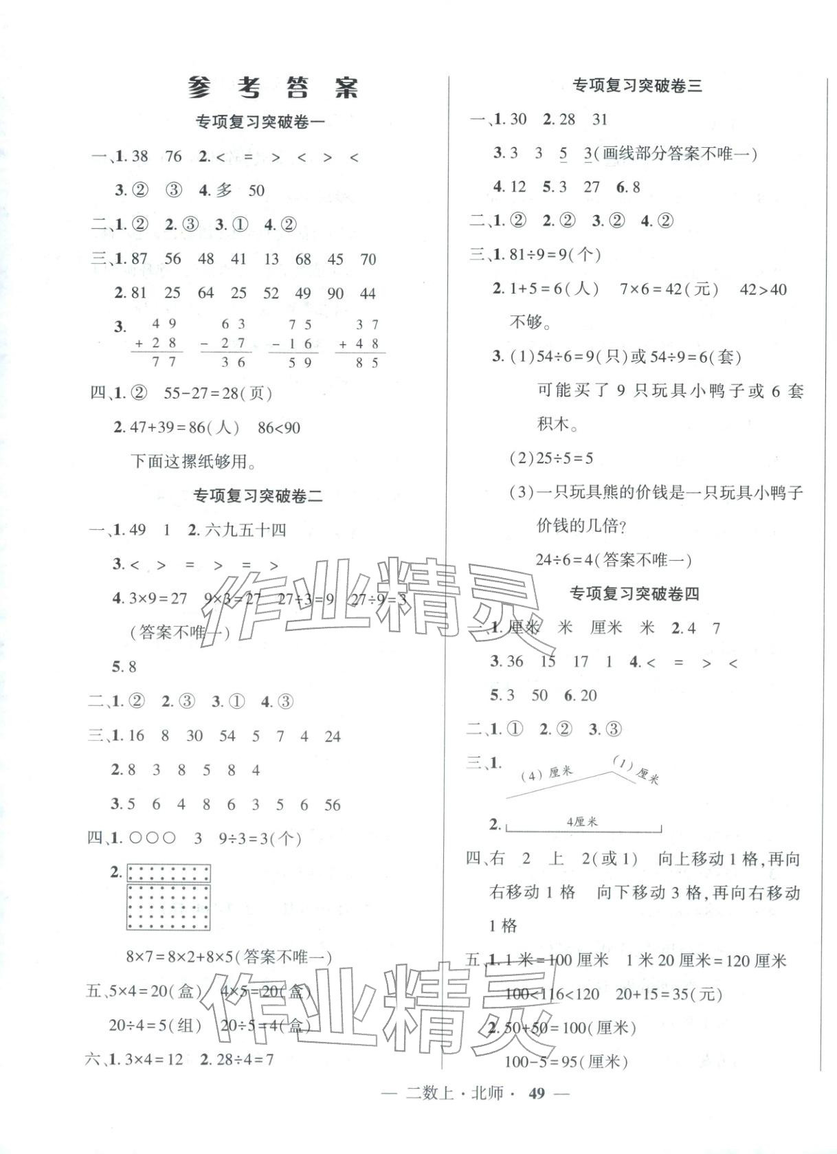 2025年核心期末二年级数学上册北师大版&nbsp;参考答案第1页