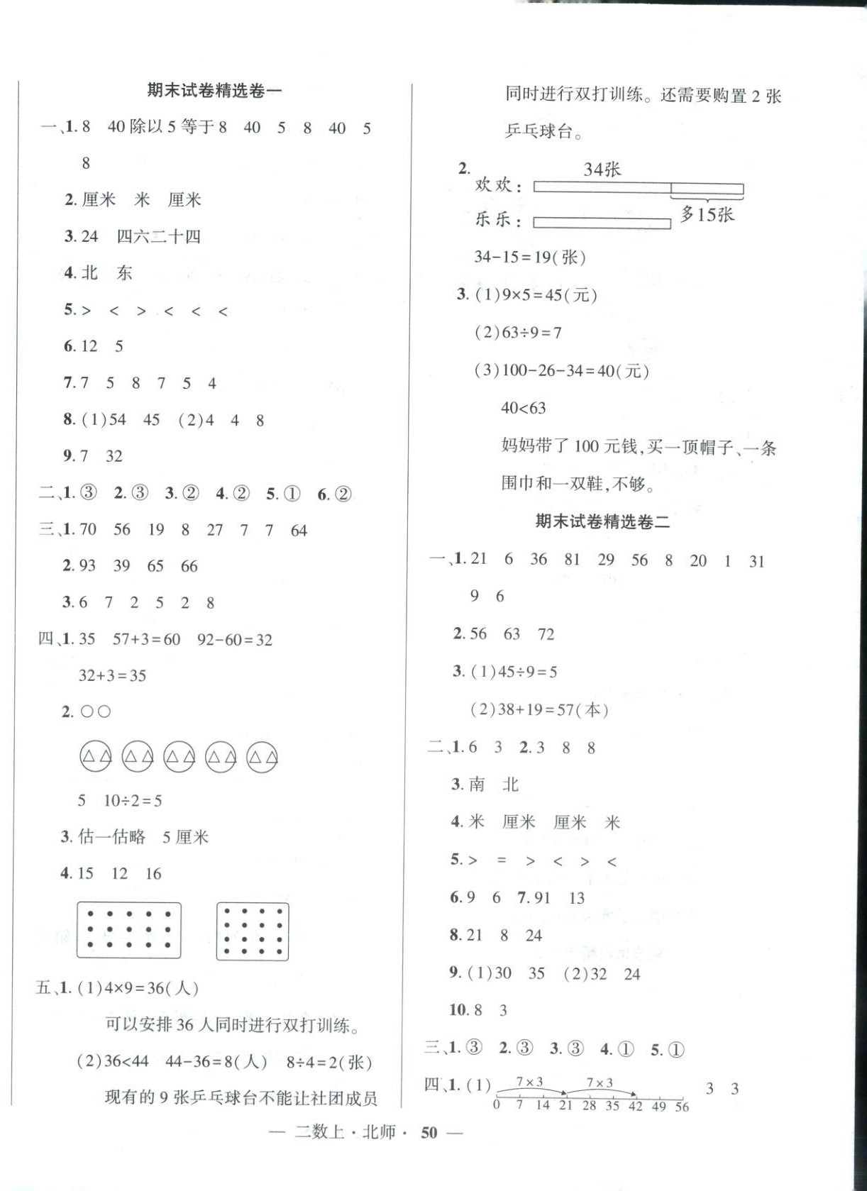 2025年核心期末二年级数学上册北师大版&nbsp;参考答案第2页