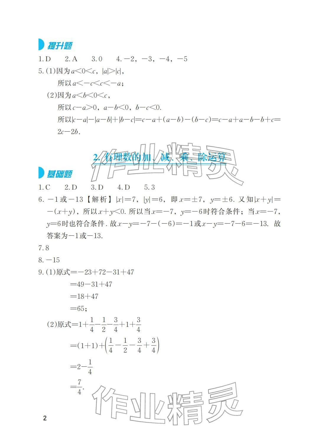 2026年寒假基础性作业七年级数学&nbsp;参考答案第2页