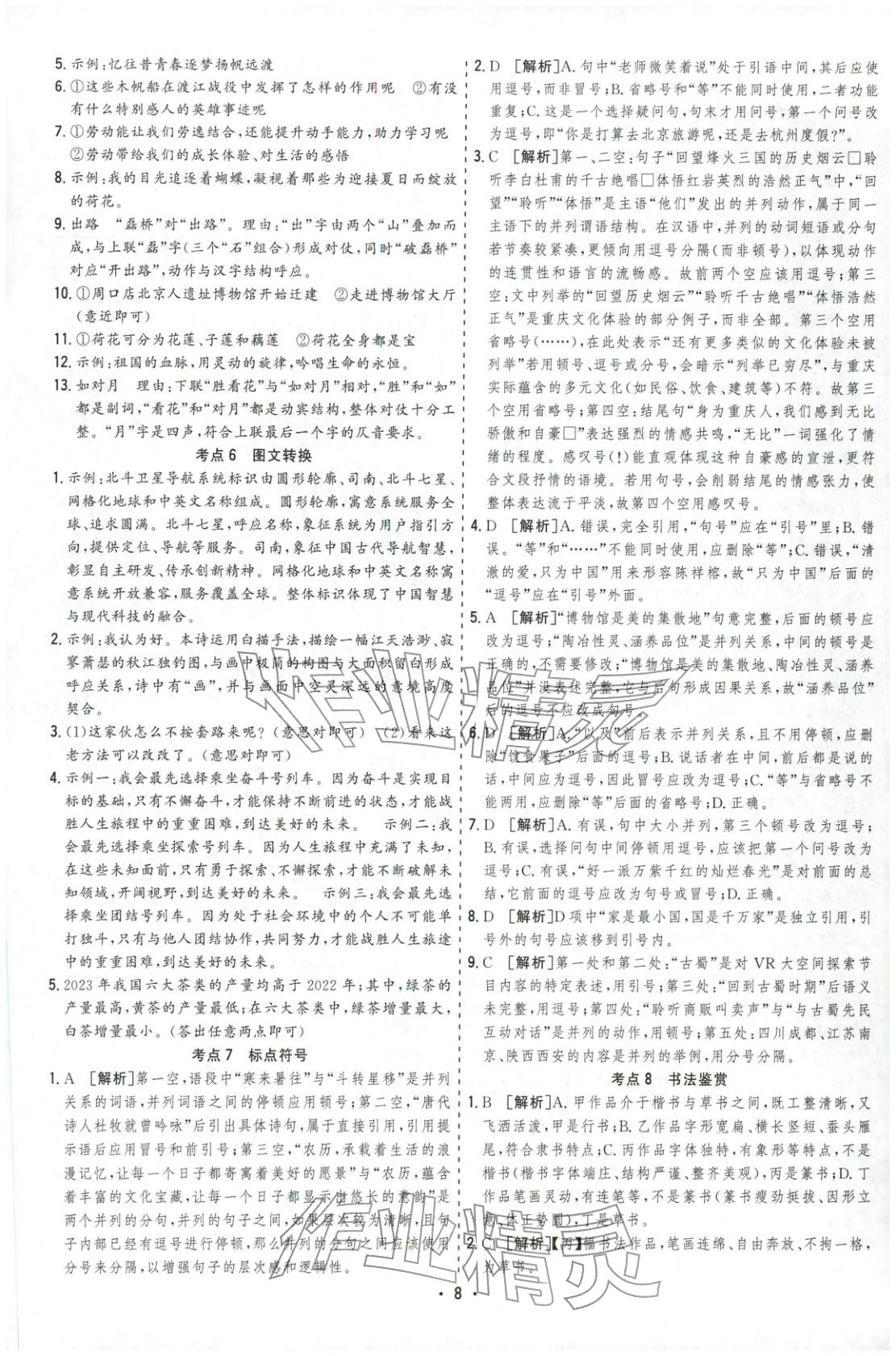2026年決勝中考語文安徽專版&nbsp;參考答案第8頁