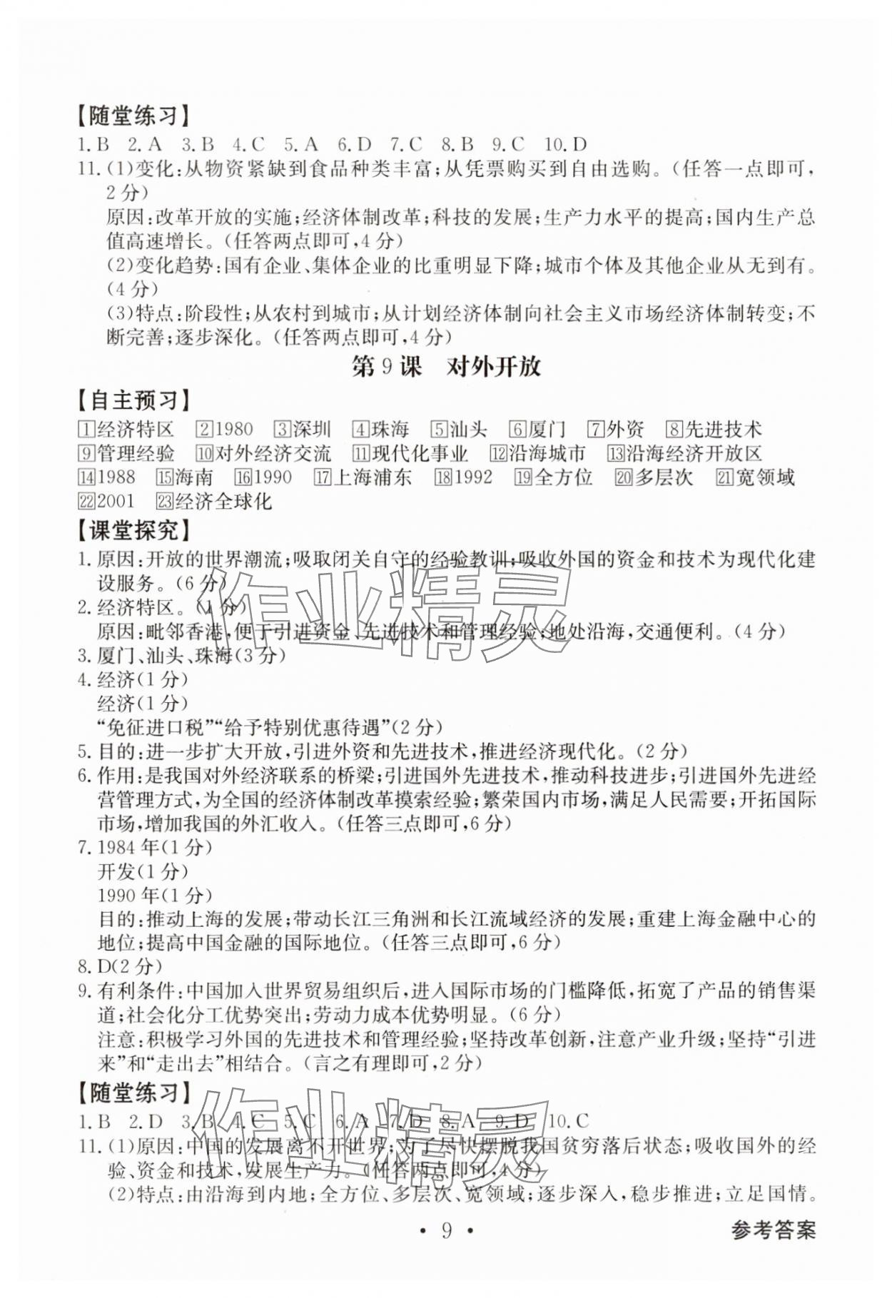 2025年金牌学典八年级历史下册人教版&nbsp;第9页