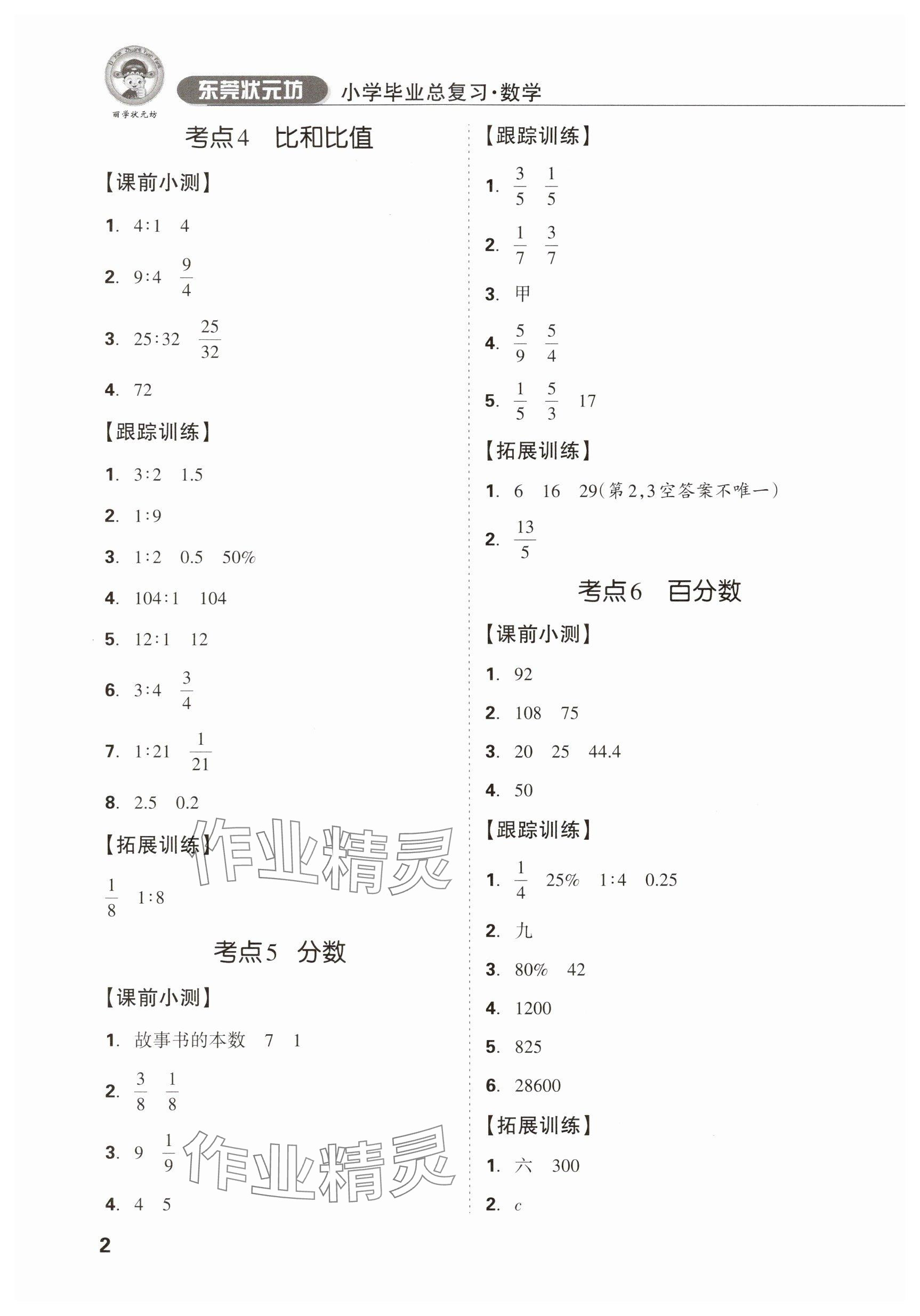 2025年東莞狀元坊小學畢業(yè)總復習六年級數學 參考答案第2頁