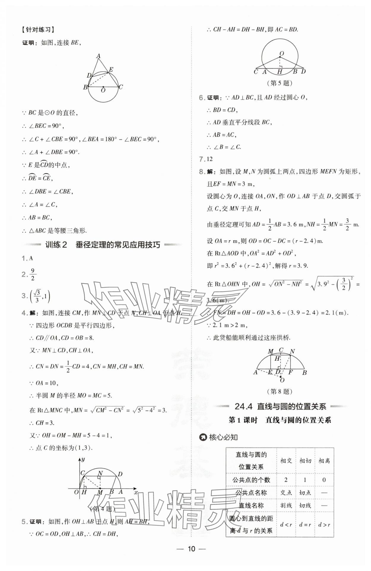 2024年點(diǎn)撥訓(xùn)練九年級(jí)數(shù)學(xué)滬科版下冊(cè) 參考答案第10頁(yè)