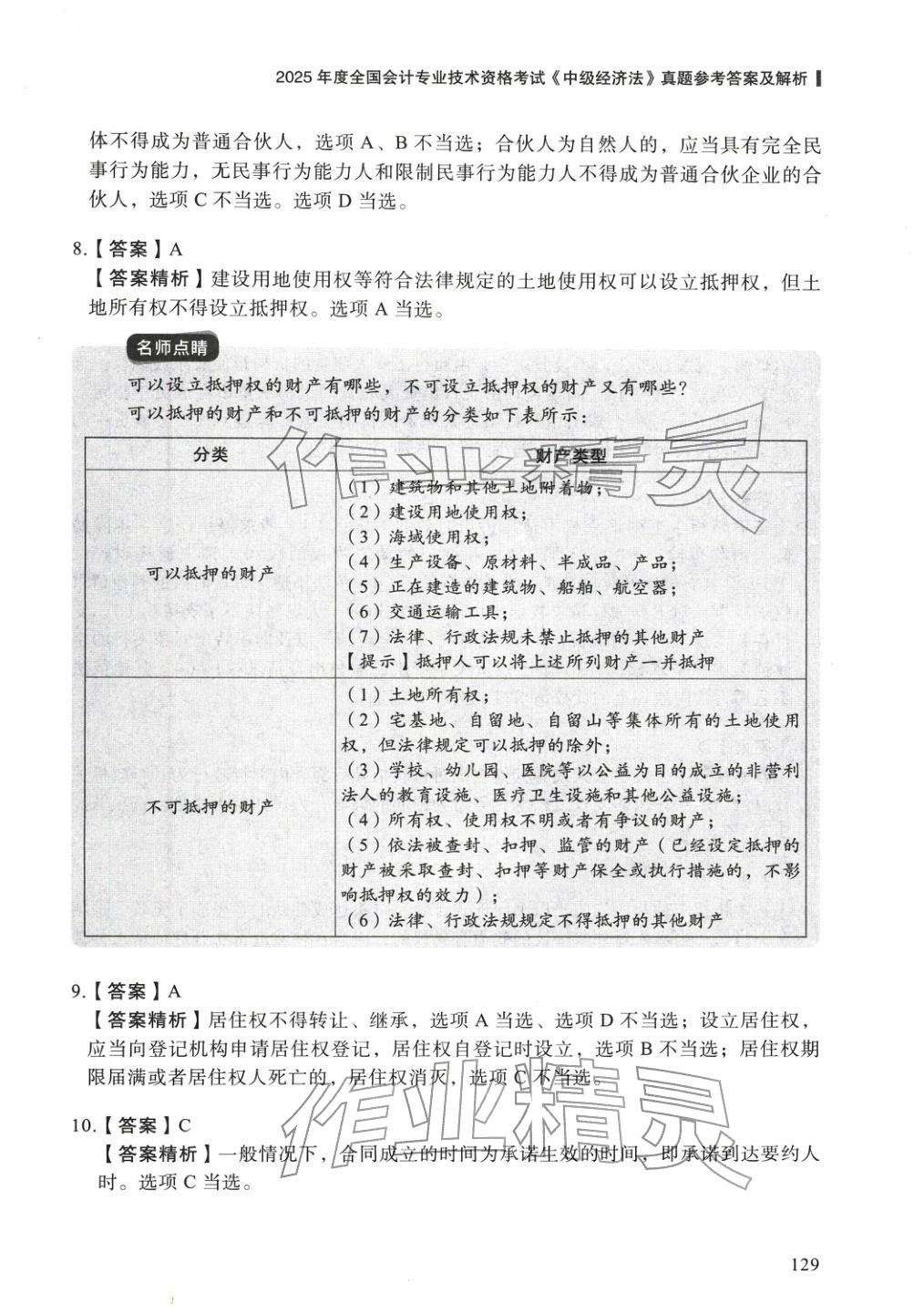 2025年5年真题与3套模拟中级经济法&nbsp;参考答案第3页