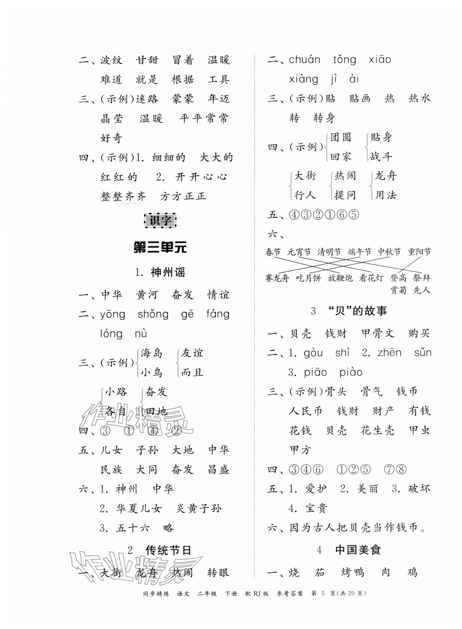 2024年同步精練廣東教育出版社二年級語文下冊人教版 第5頁