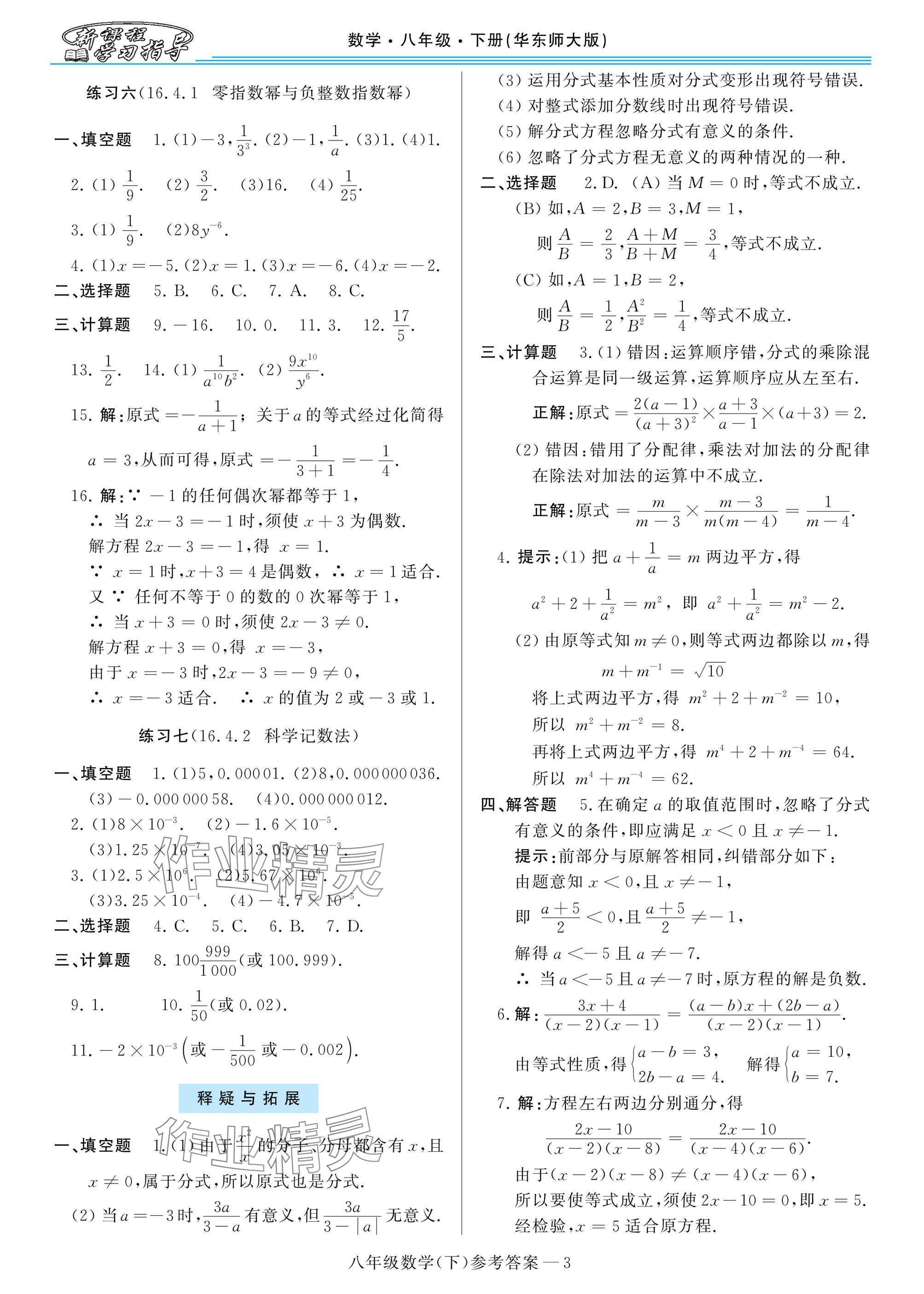 2025年新課程學(xué)習(xí)指導(dǎo)八年級(jí)數(shù)學(xué)下冊(cè)華師大版 參考答案第3頁(yè)