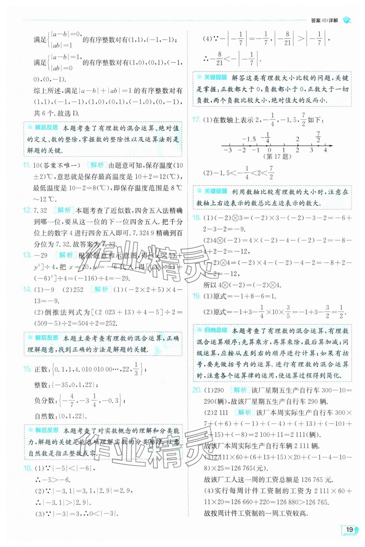 2024年實(shí)驗(yàn)班提優(yōu)訓(xùn)練七年級(jí)數(shù)學(xué)上冊(cè)滬科版 參考答案第19頁(yè)