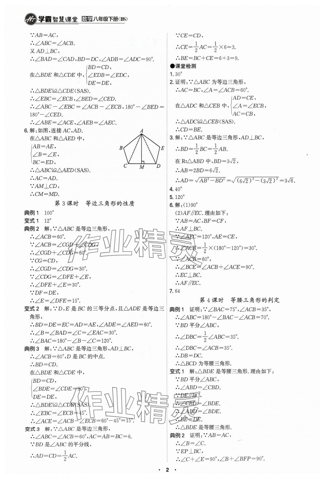 2024年學霸智慧課堂八年級數(shù)學下冊北師大版 第2頁