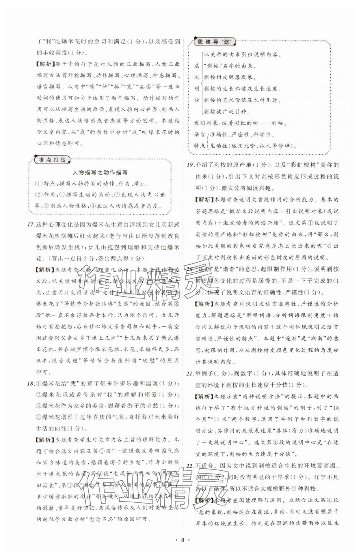 2025年中考必備遼寧師范大學(xué)出版社語(yǔ)文遼寧專版 參考答案第8頁(yè)