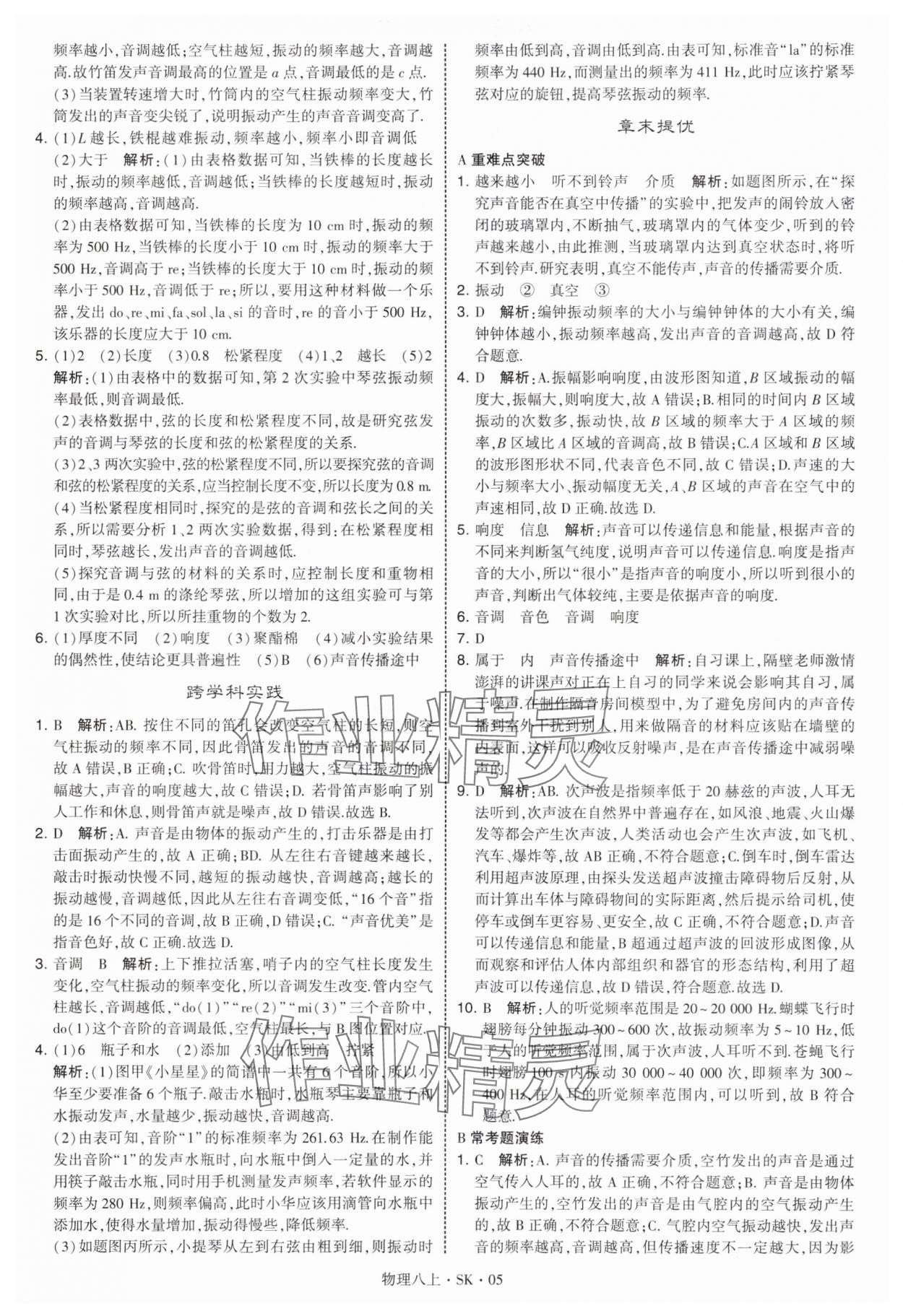 2025年经纶学典学霸题中题八年级物理上册苏科版 参考答案第5页