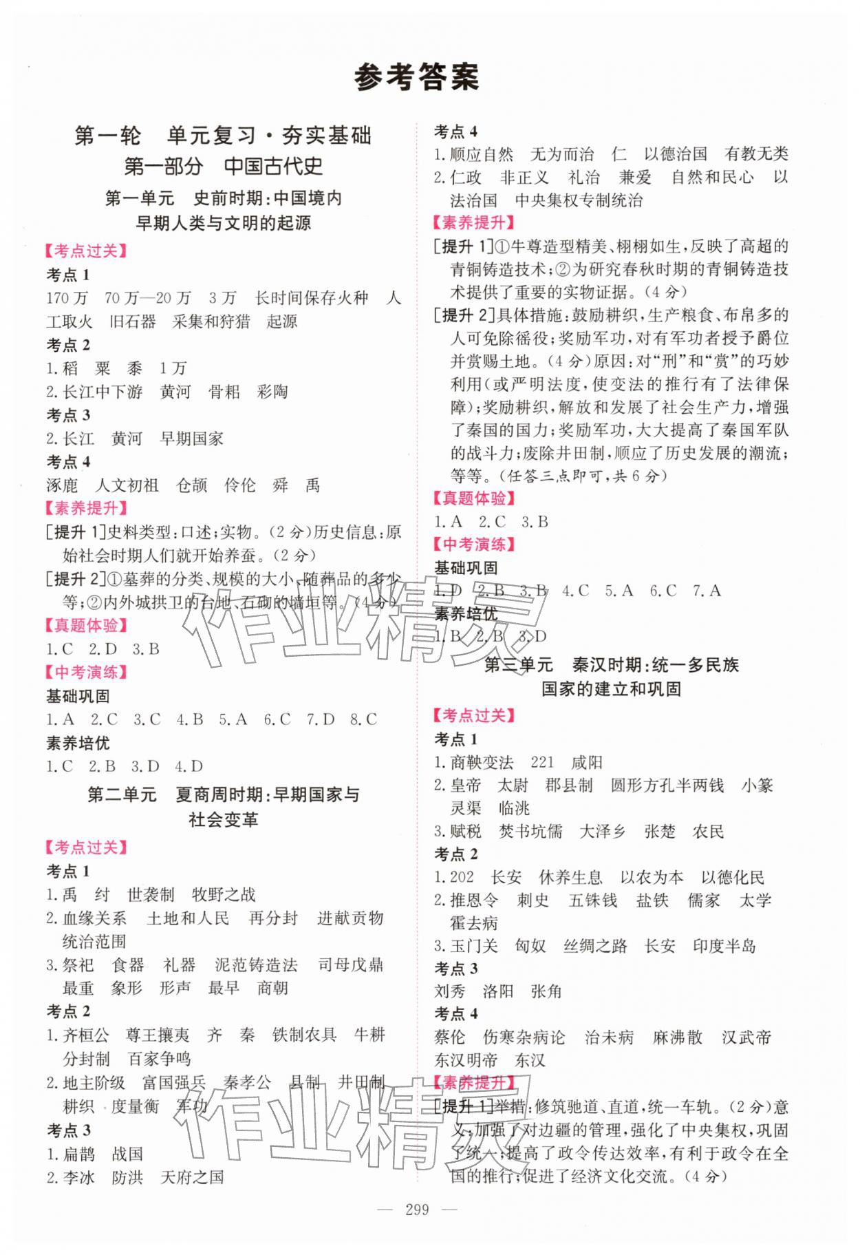 2026年百年学典中考风向标历史中考&nbsp;第1页