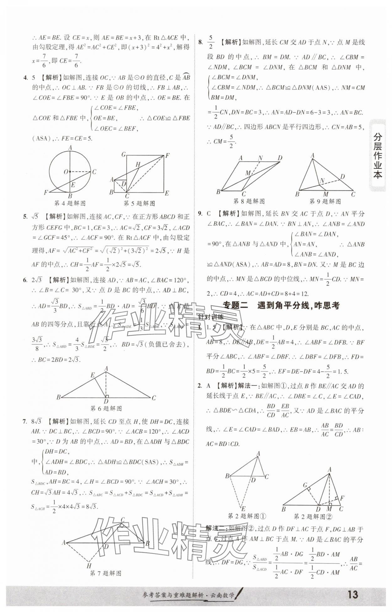 2025年一战成名考前新方案数学云南专版 参考答案第12页