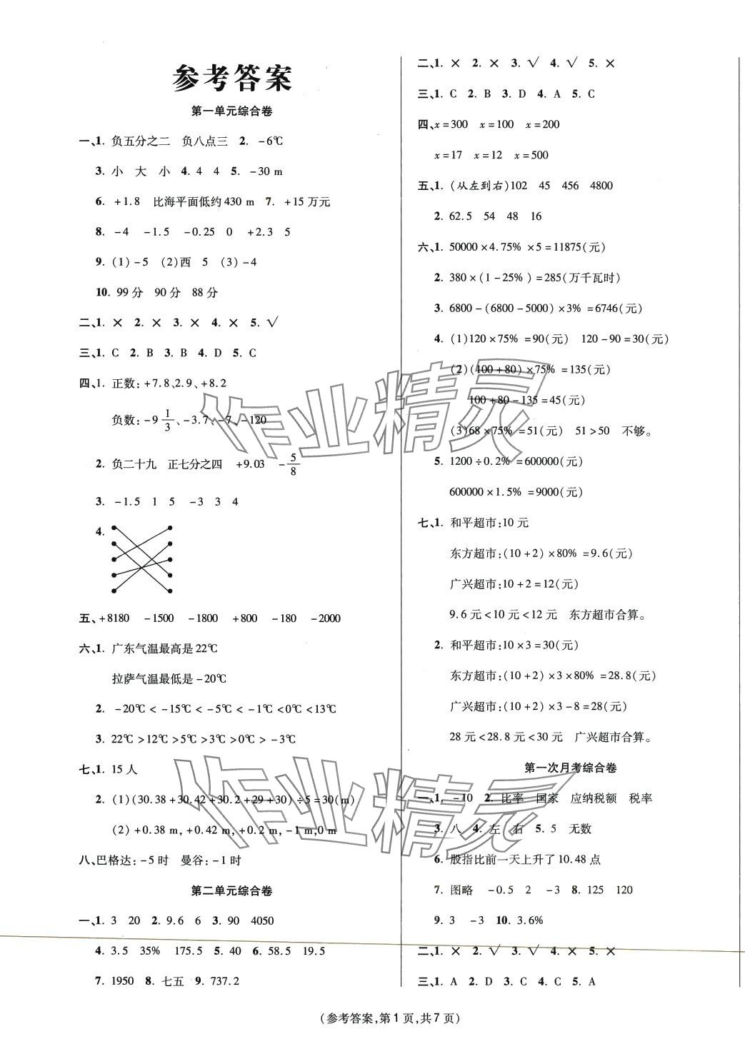 2024年金牌大考卷六年級(jí)數(shù)學(xué)下冊(cè)人教版 參考答案第1頁(yè)