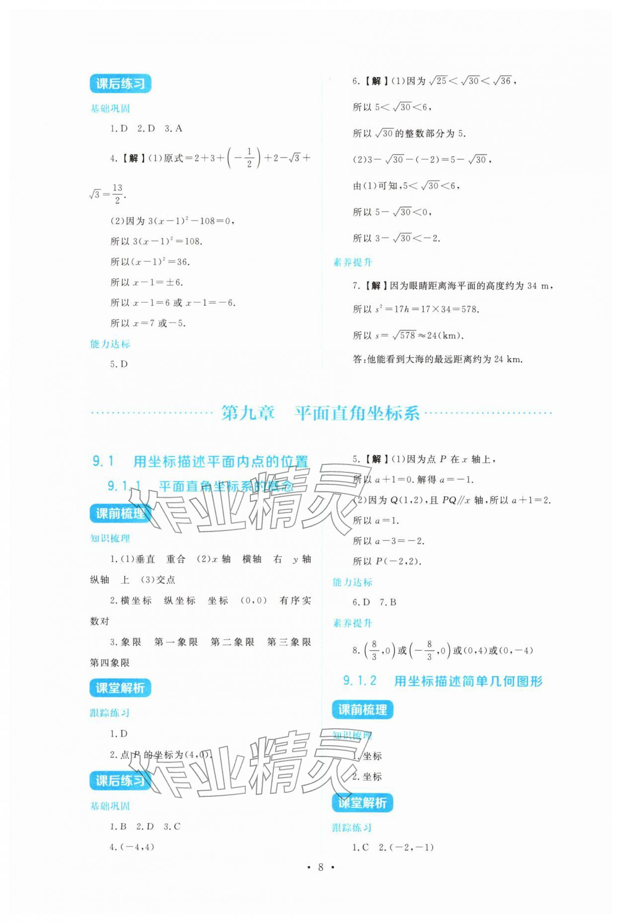 2026年金学典同步解析与测评贵州人民出版社七年级数学下册人教版&nbsp;第8页