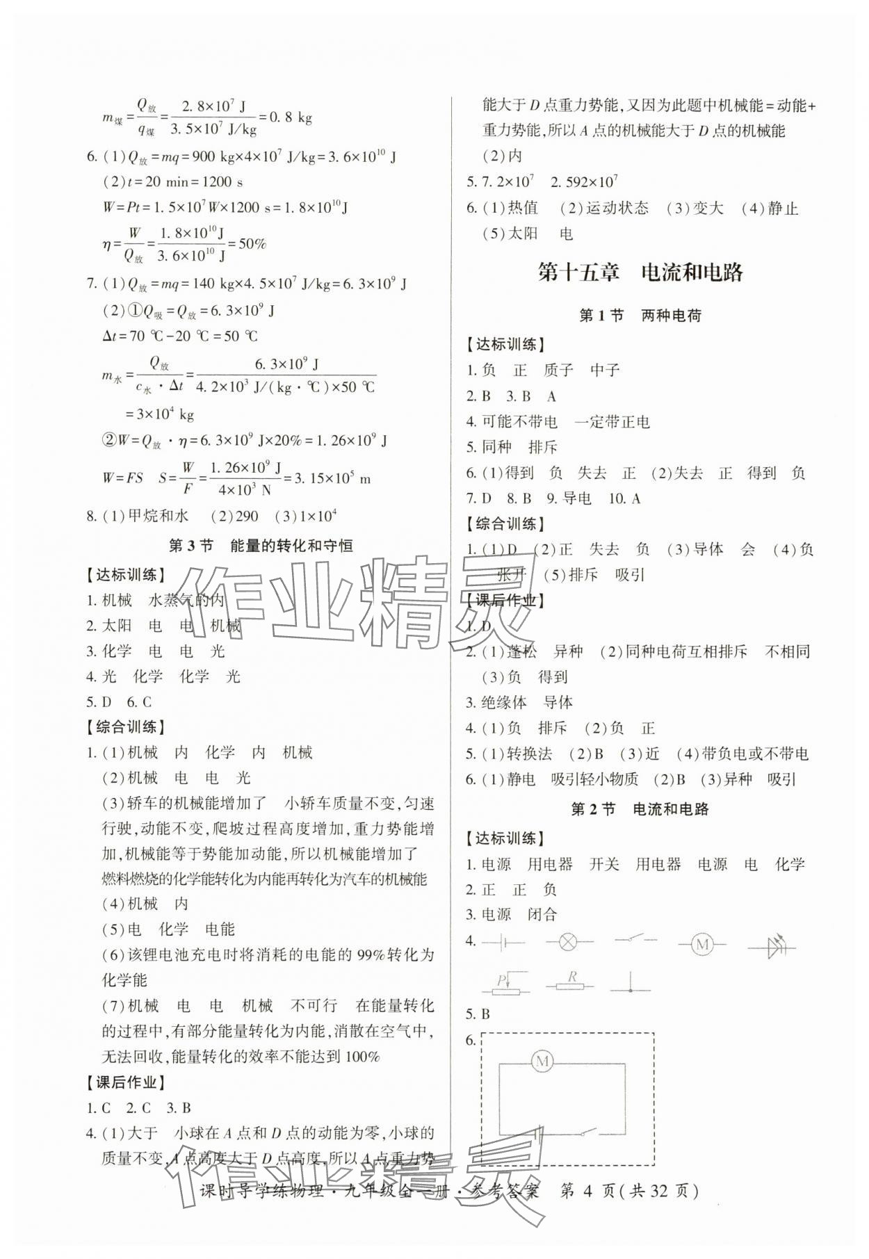 2023年課時導(dǎo)學(xué)練九年級物理全一冊人教版 第4頁