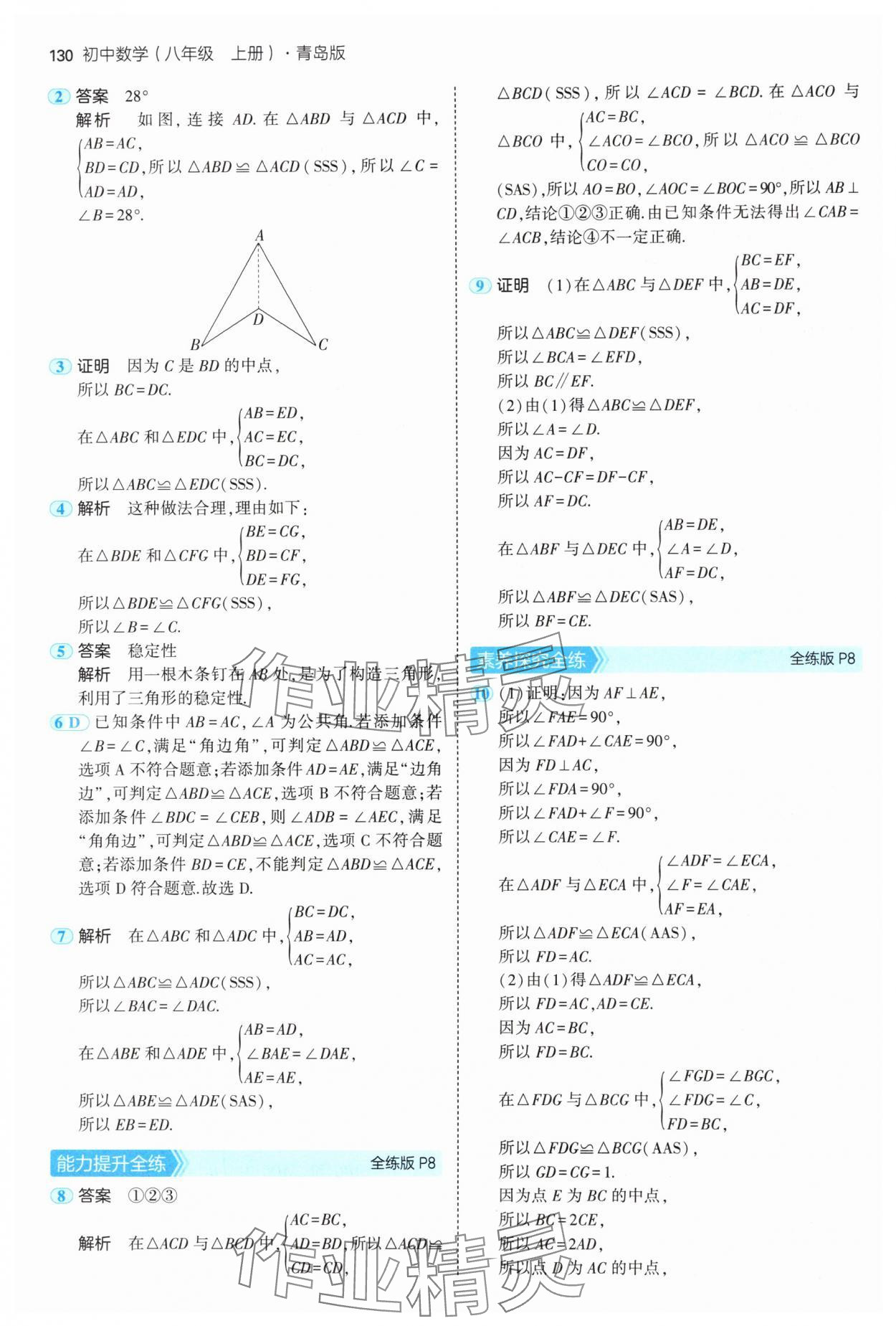 2024年5年中考3年模拟初中数学八年级上册青岛版 参考答案第4页