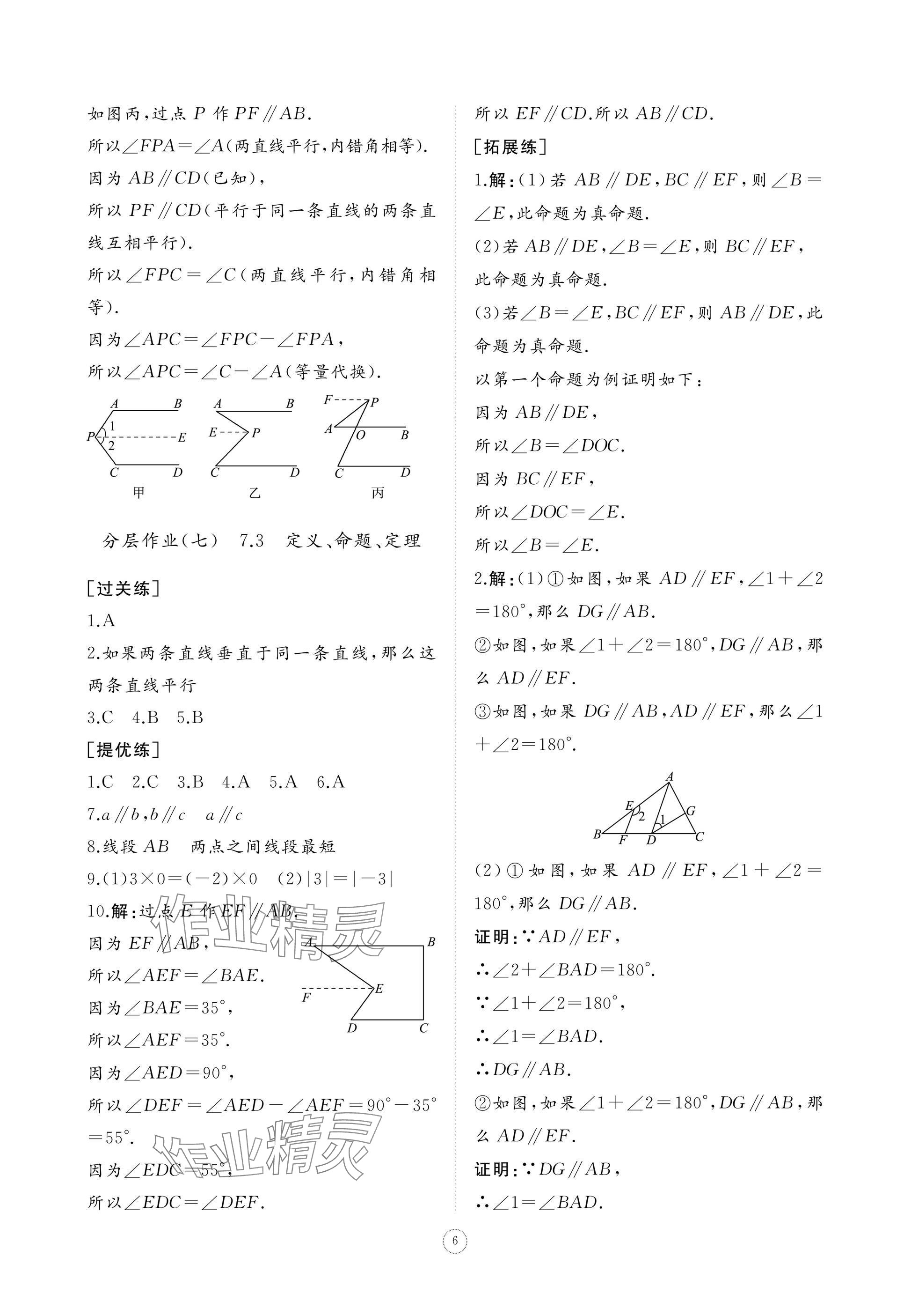 2025年同步練習冊智慧作業七年級數學下冊人教版 參考答案第6頁