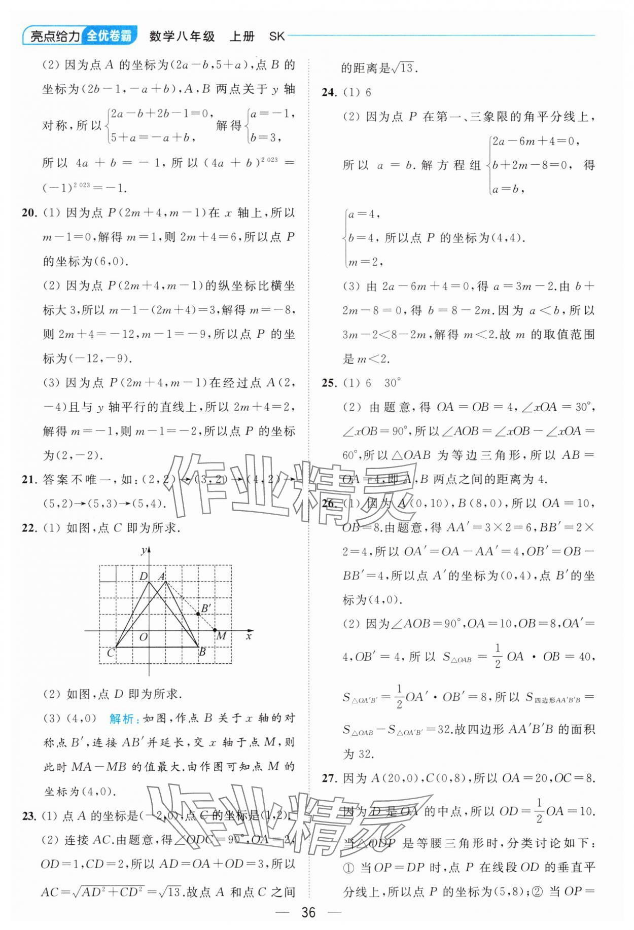 2023年亮點給力全優卷霸八年級數學上冊蘇科版 參考答案第36頁