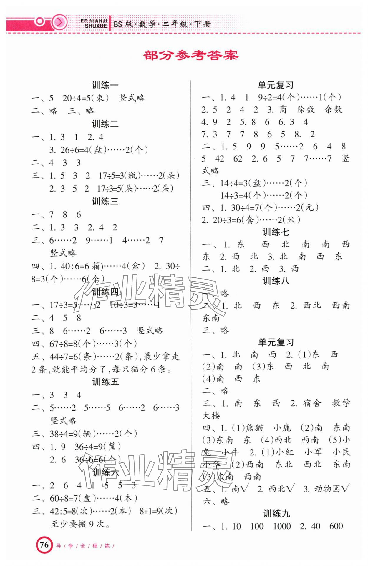 2025年导学全程练创优训练二年级数学下册北师大版 参考答案第1页