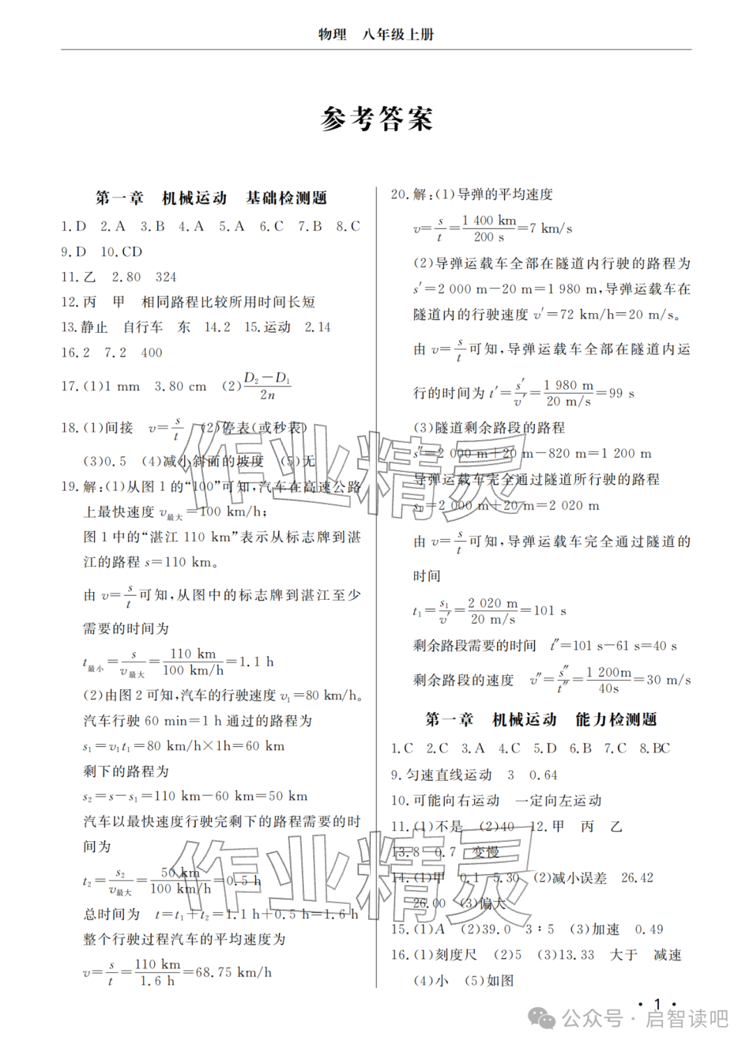 2025年同步练习册分层检测卷八年级物理上册人教版 参考答案第1页