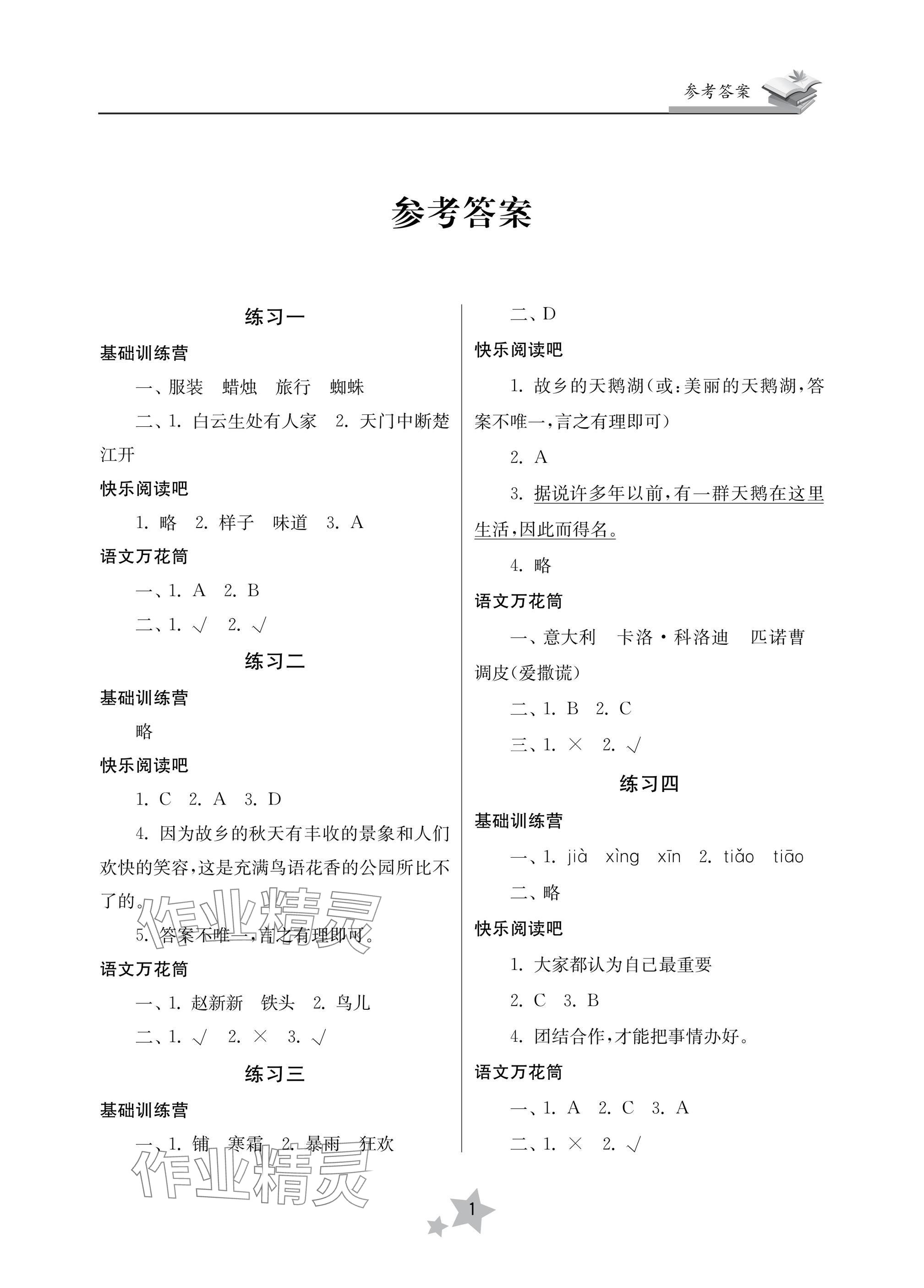 2025年快樂寒假學習生活三年級語文 參考答案第1頁