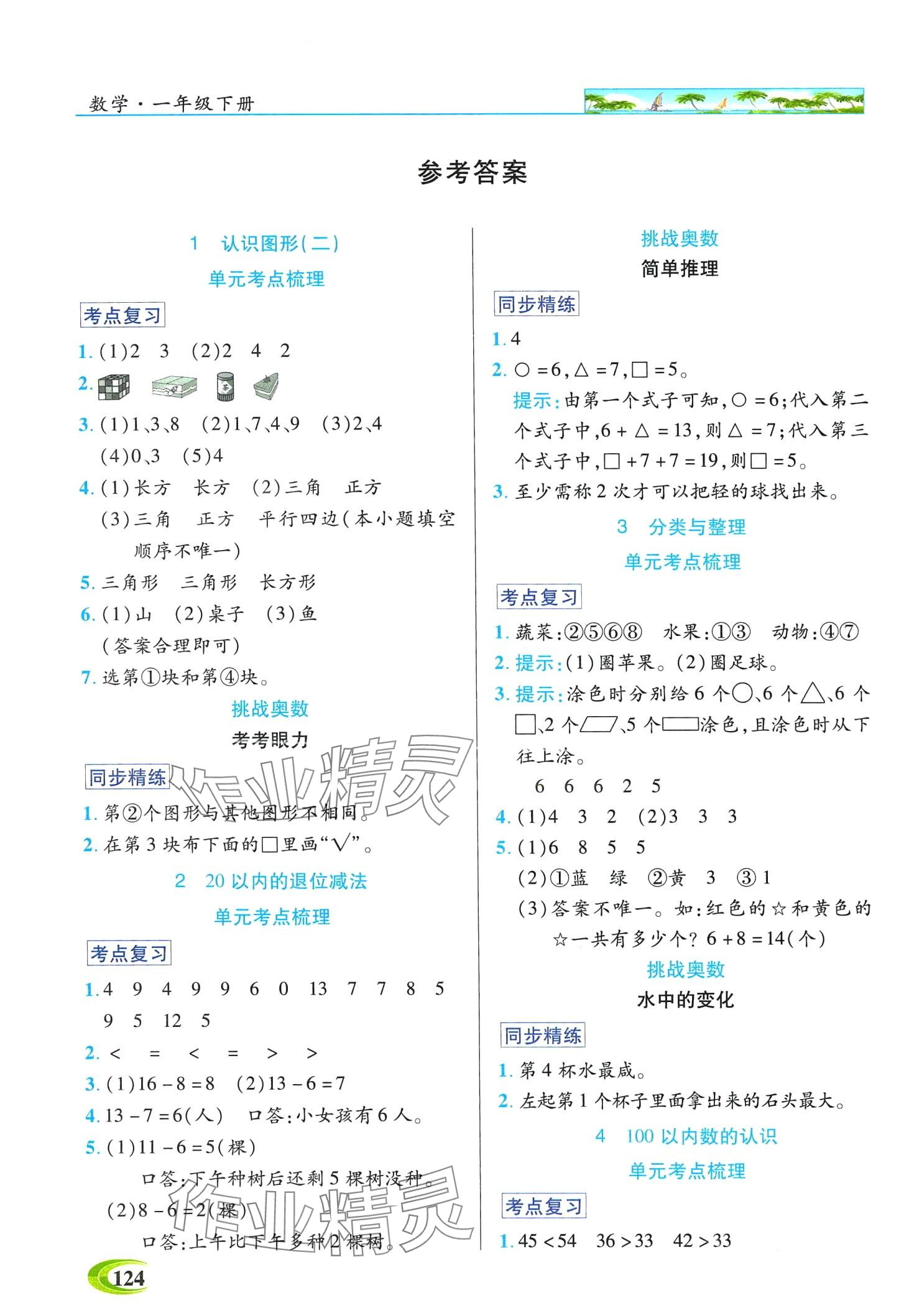 2024年世紀(jì)英才英才教程一年級(jí)數(shù)學(xué)下冊(cè)人教版 第1頁(yè)