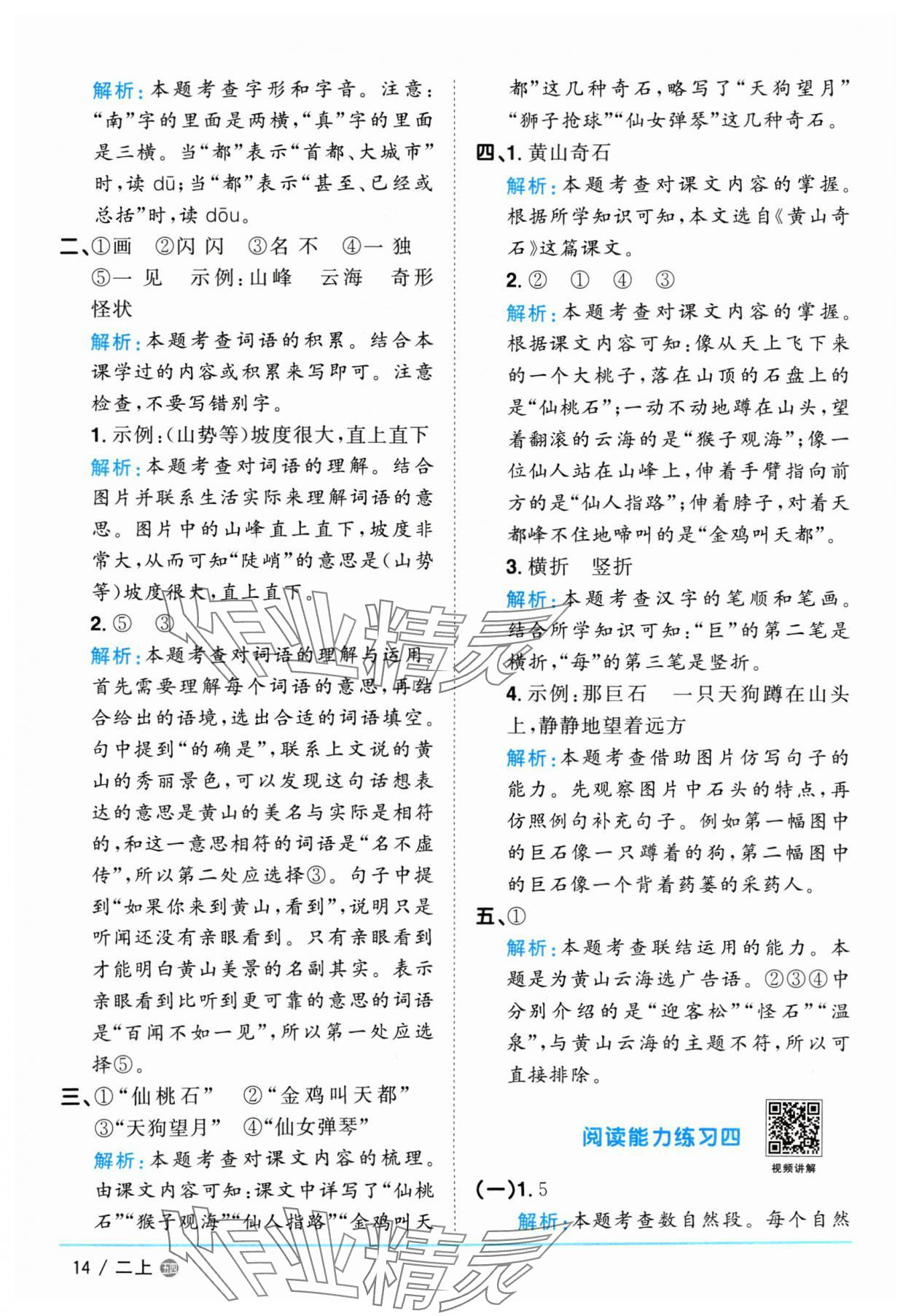 2024年陽光同學(xué)課時優(yōu)化作業(yè)二年級語文上冊人教版五四制 參考答案第14頁