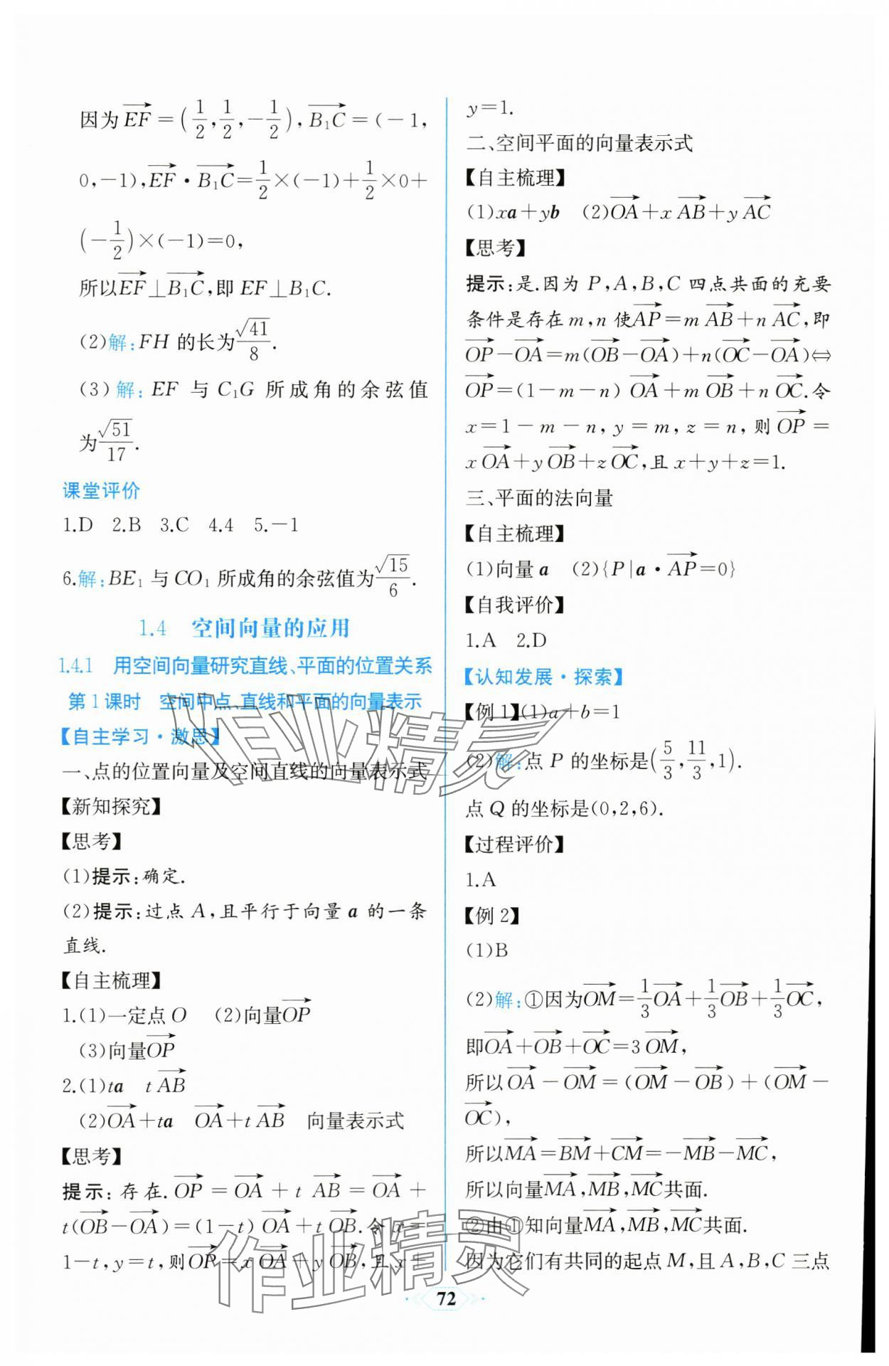 2023年課時(shí)練新課程學(xué)習(xí)評價(jià)方案高中數(shù)學(xué)選擇性必修第一冊人教版增強(qiáng)版 參考答案第10頁