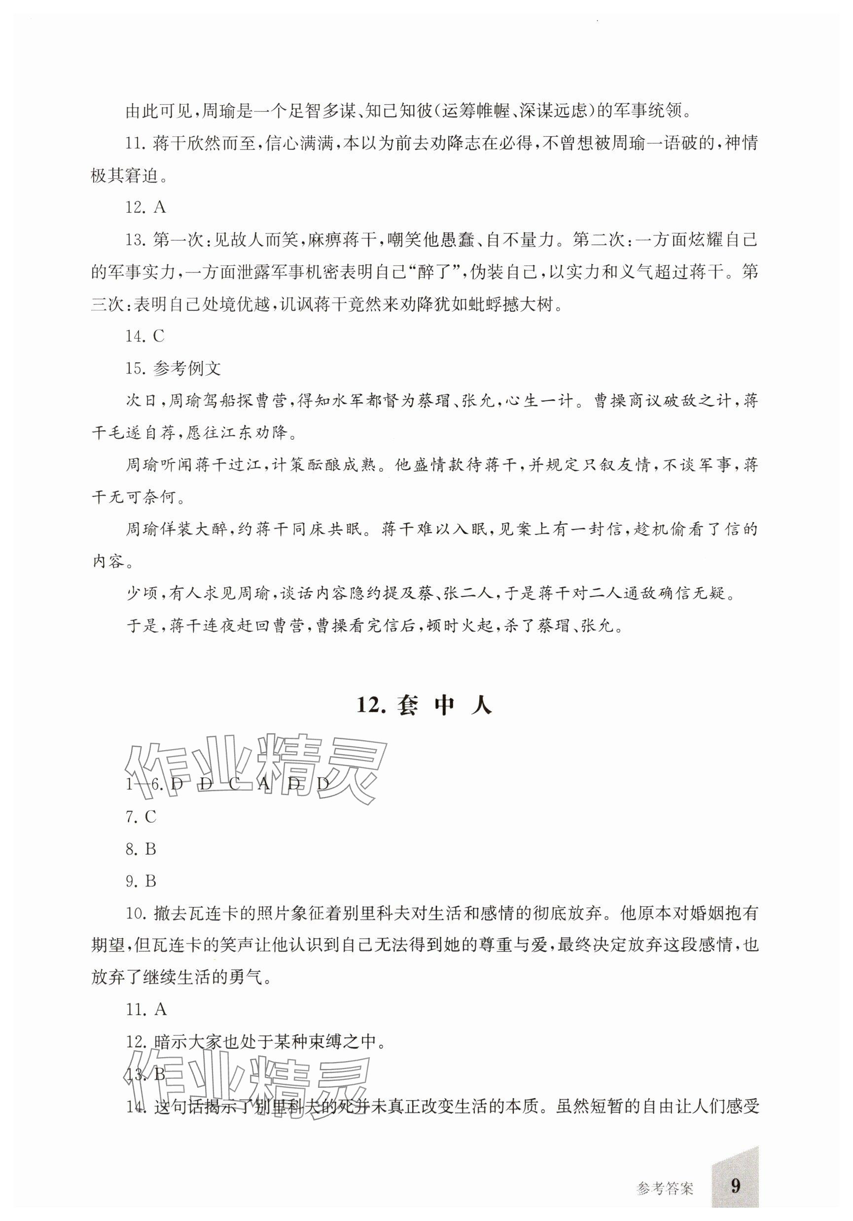 2025年同步精練上海教育出版社中職語文下冊人教版 參考答案第9頁