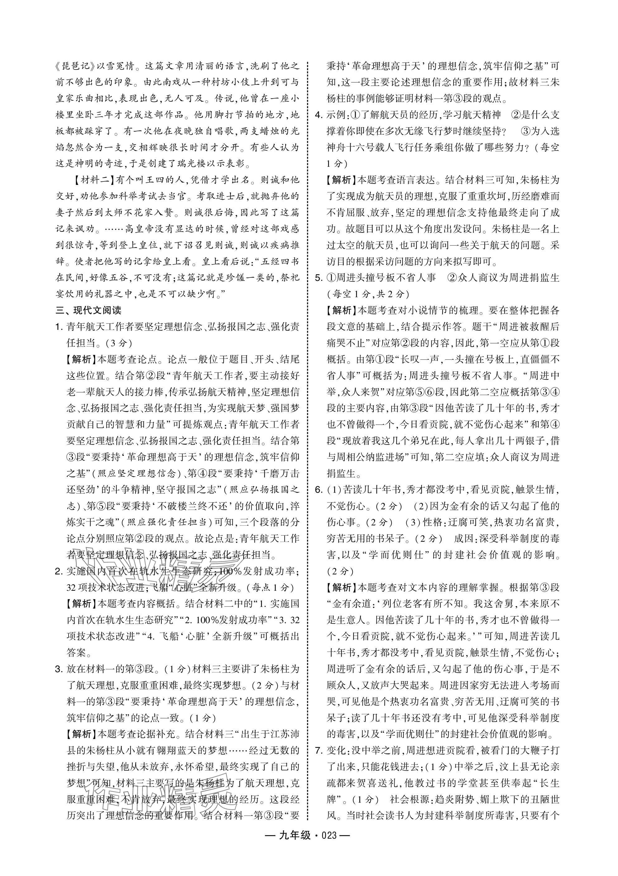2025年學霸組合訓練九年級語文人教版 參考答案第23頁