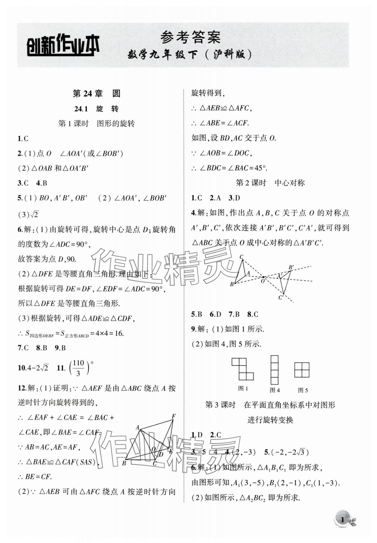 2024年创新课堂创新作业本九年级数学下册沪科版 第1页