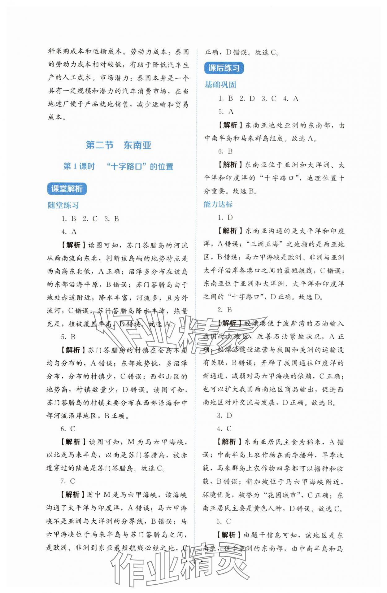 2025年人教金学典同步练习册同步解析与测评七年级地理下册人教版 参考答案第4页