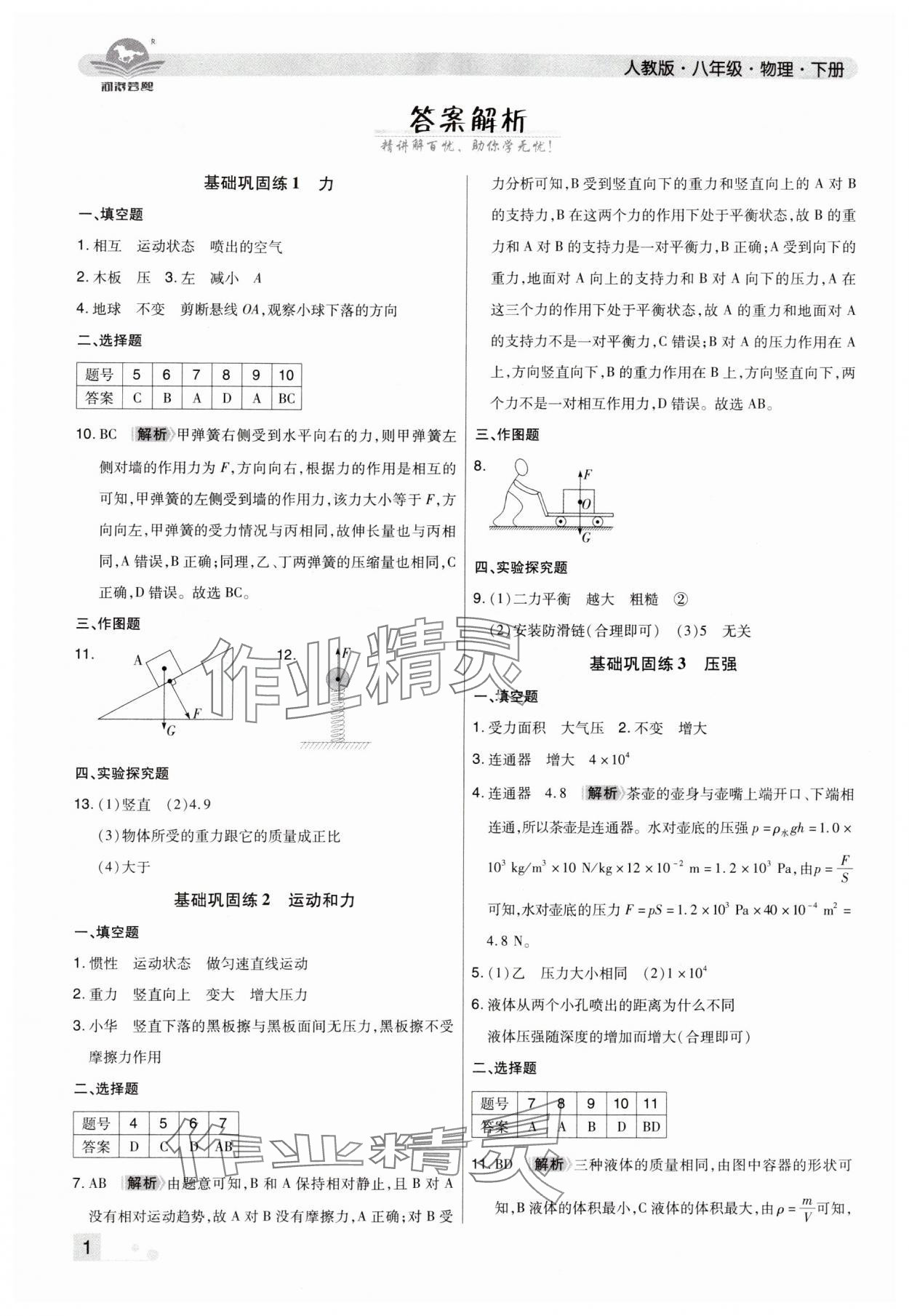 2024年期末考試必刷卷八年級(jí)物理下冊(cè)人教版洛陽(yáng)專版 參考答案第1頁(yè)