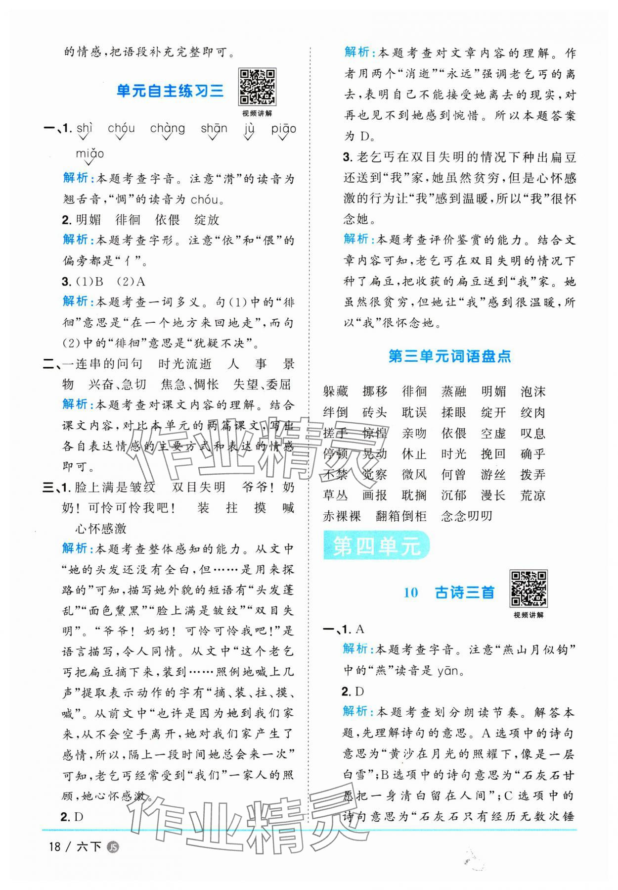 2025年陽光同學課時優化作業六年級語文下冊人教版江蘇專版&nbsp;參考答案第18頁