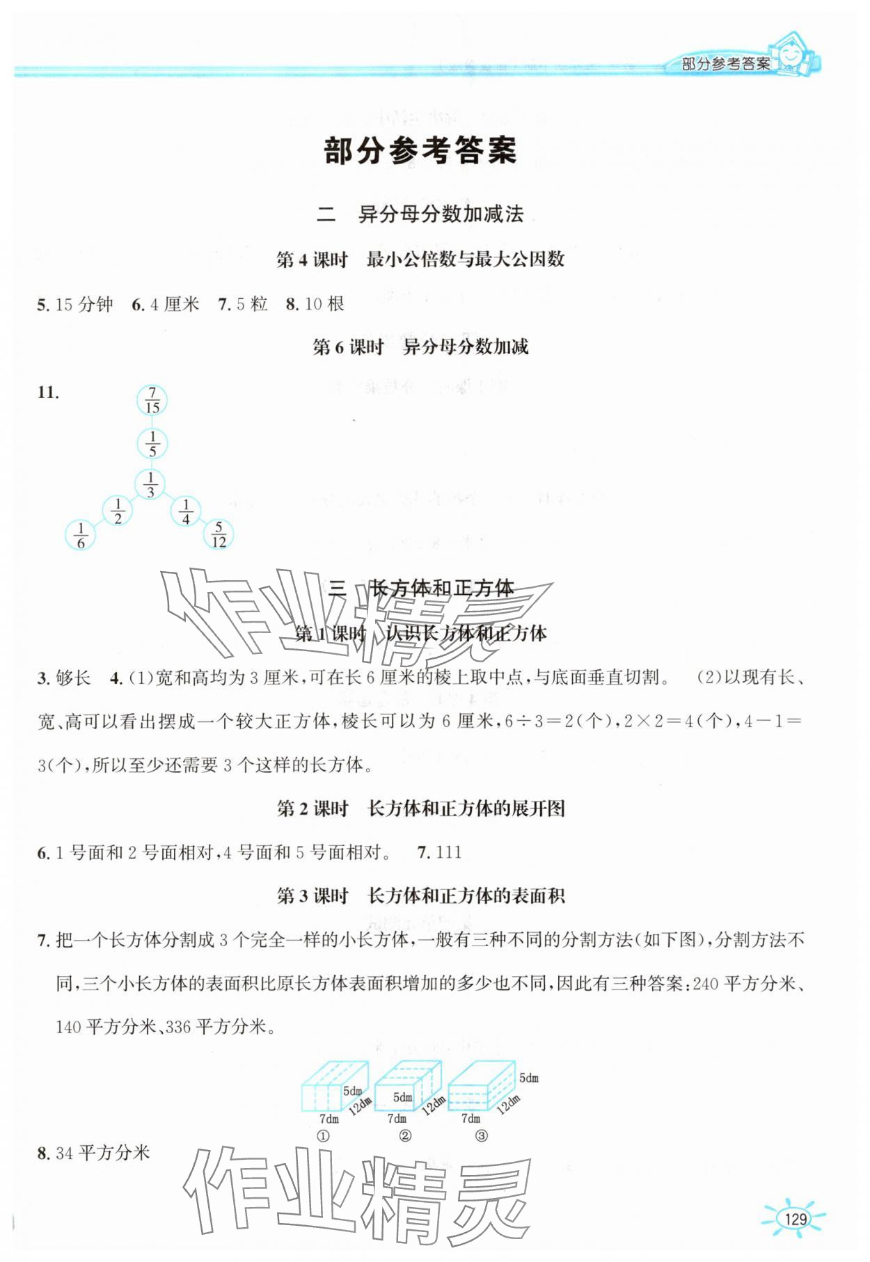 2024年1课1练五年级数学下册冀教版 第1页