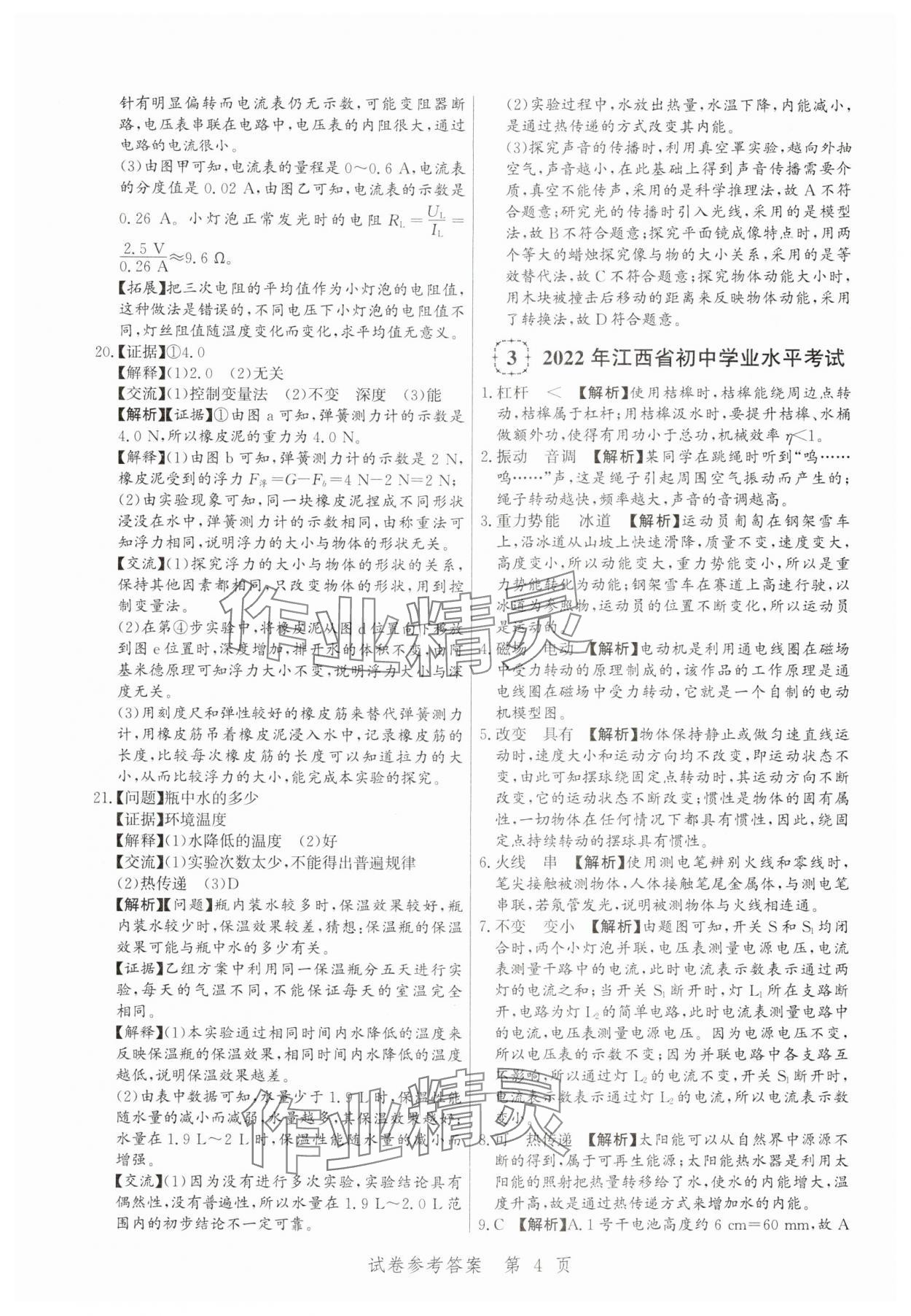 2025年中考方舟物理江西專版&nbsp;第4頁