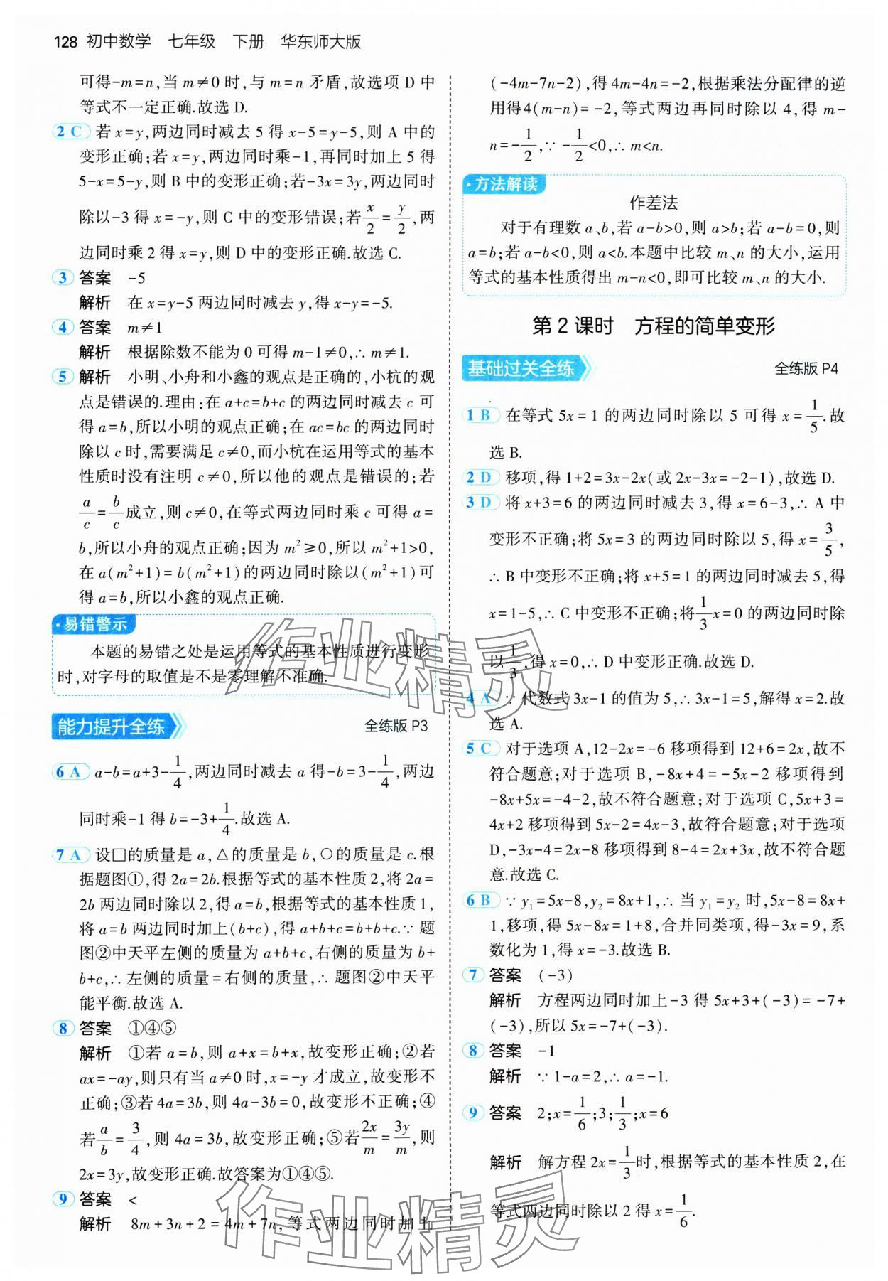 2025年5年中考3年模拟七年级数学下册华师大版 第2页