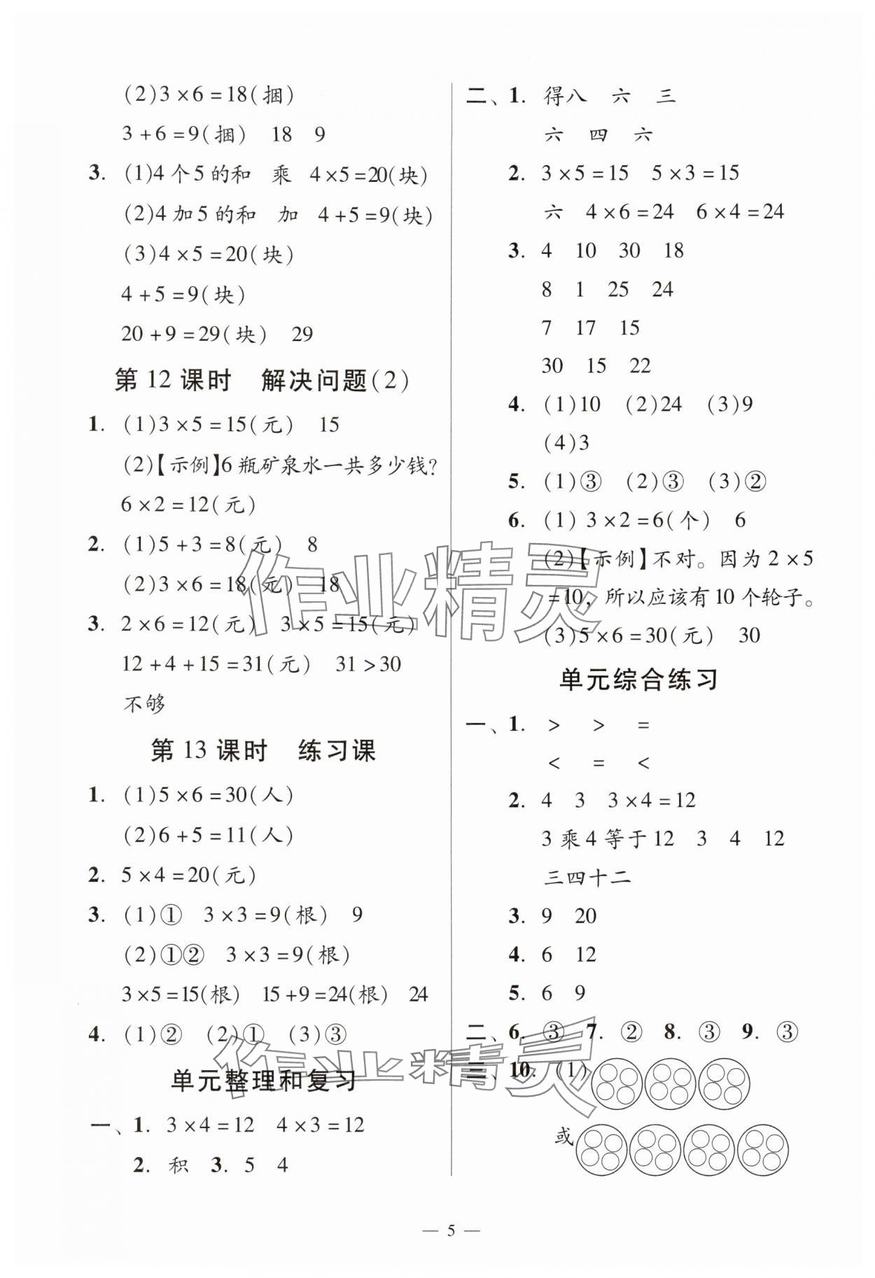2025年目標(biāo)實(shí)施手冊(cè)二年級(jí)數(shù)學(xué)上冊(cè)人教版廣州專版&nbsp;參考答案第5頁(yè)