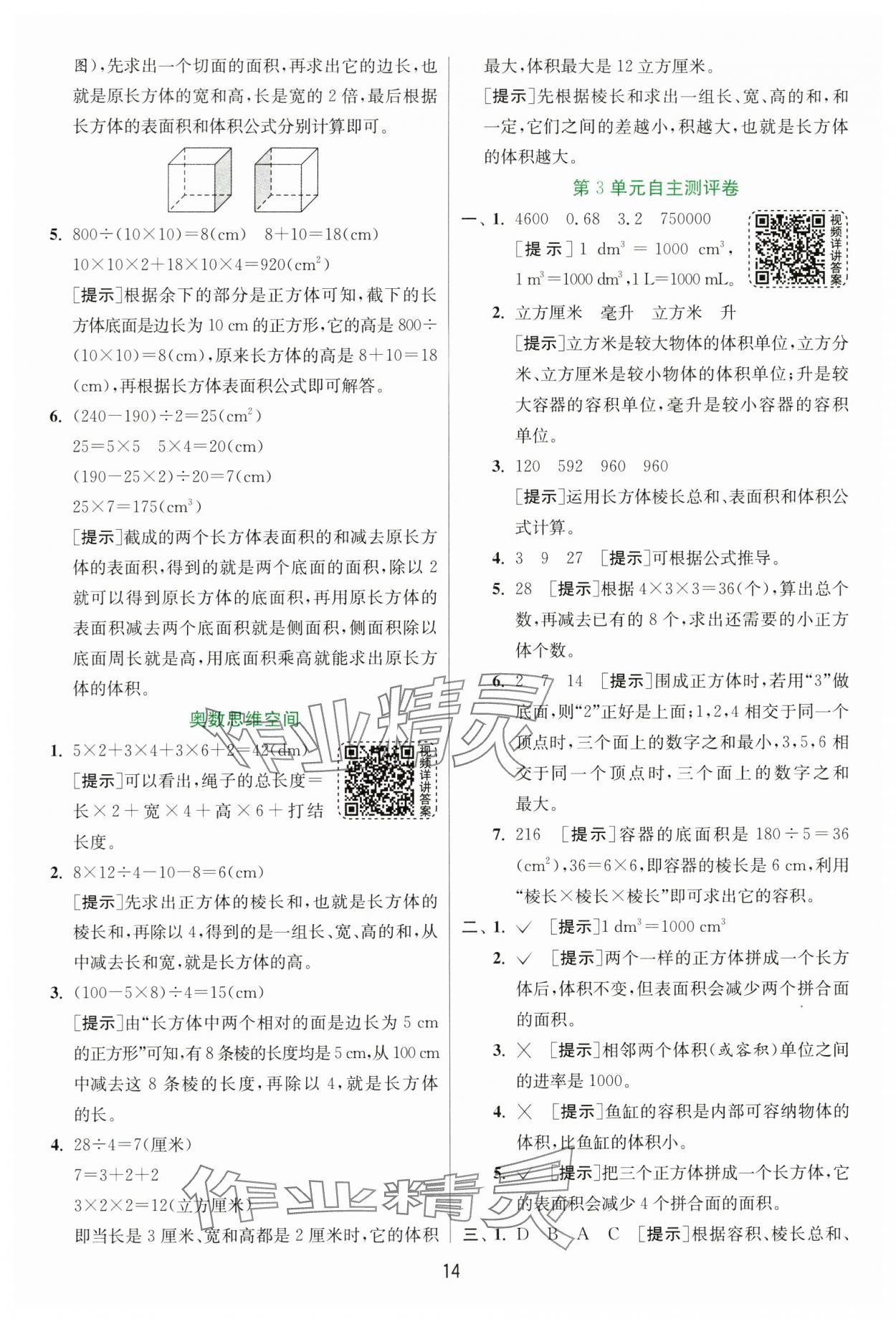 2025年实验班提优训练五年级数学下册人教版 参考答案第14页