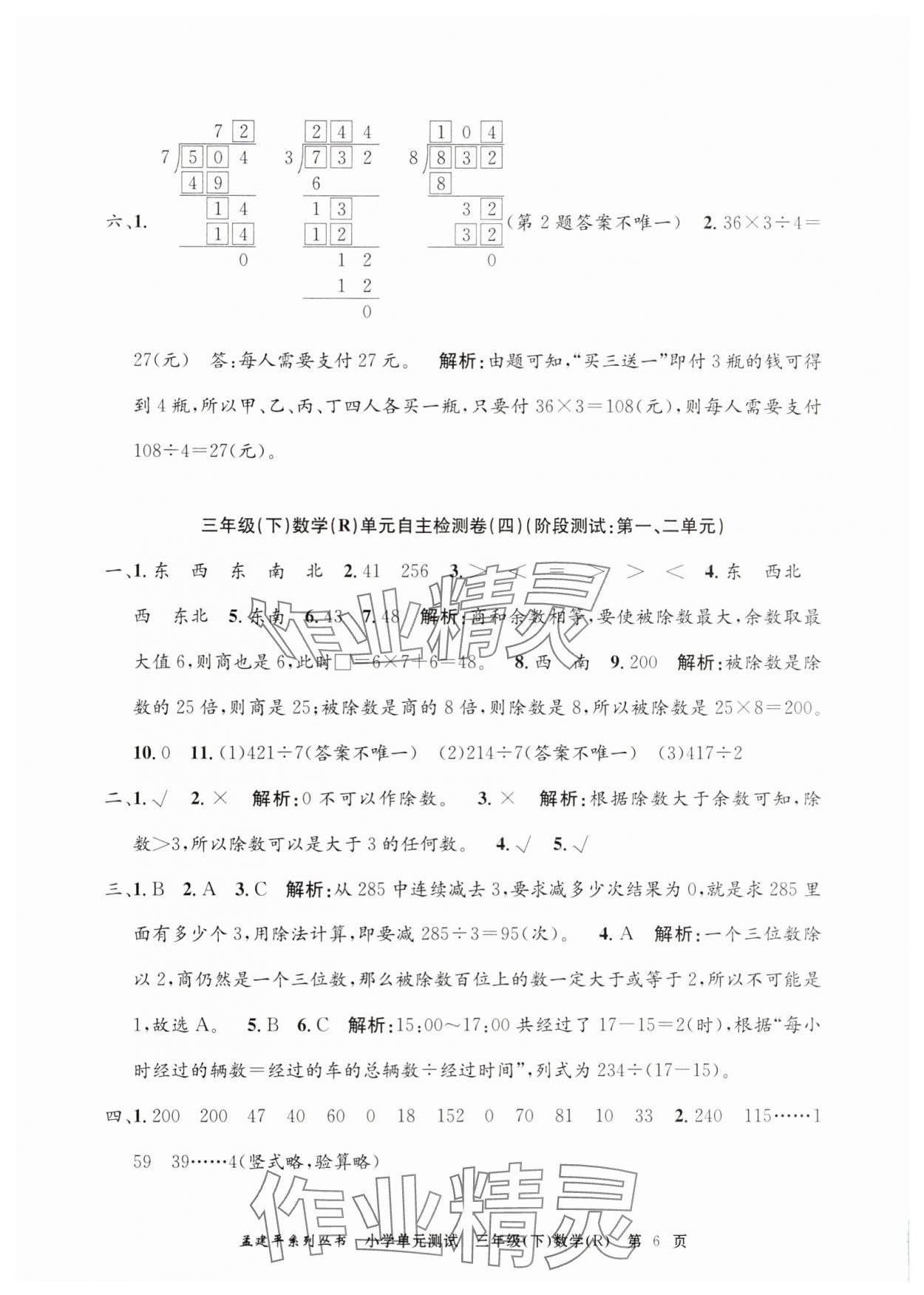 2025年孟建平單元測試三年級數學下冊人教版 第6頁