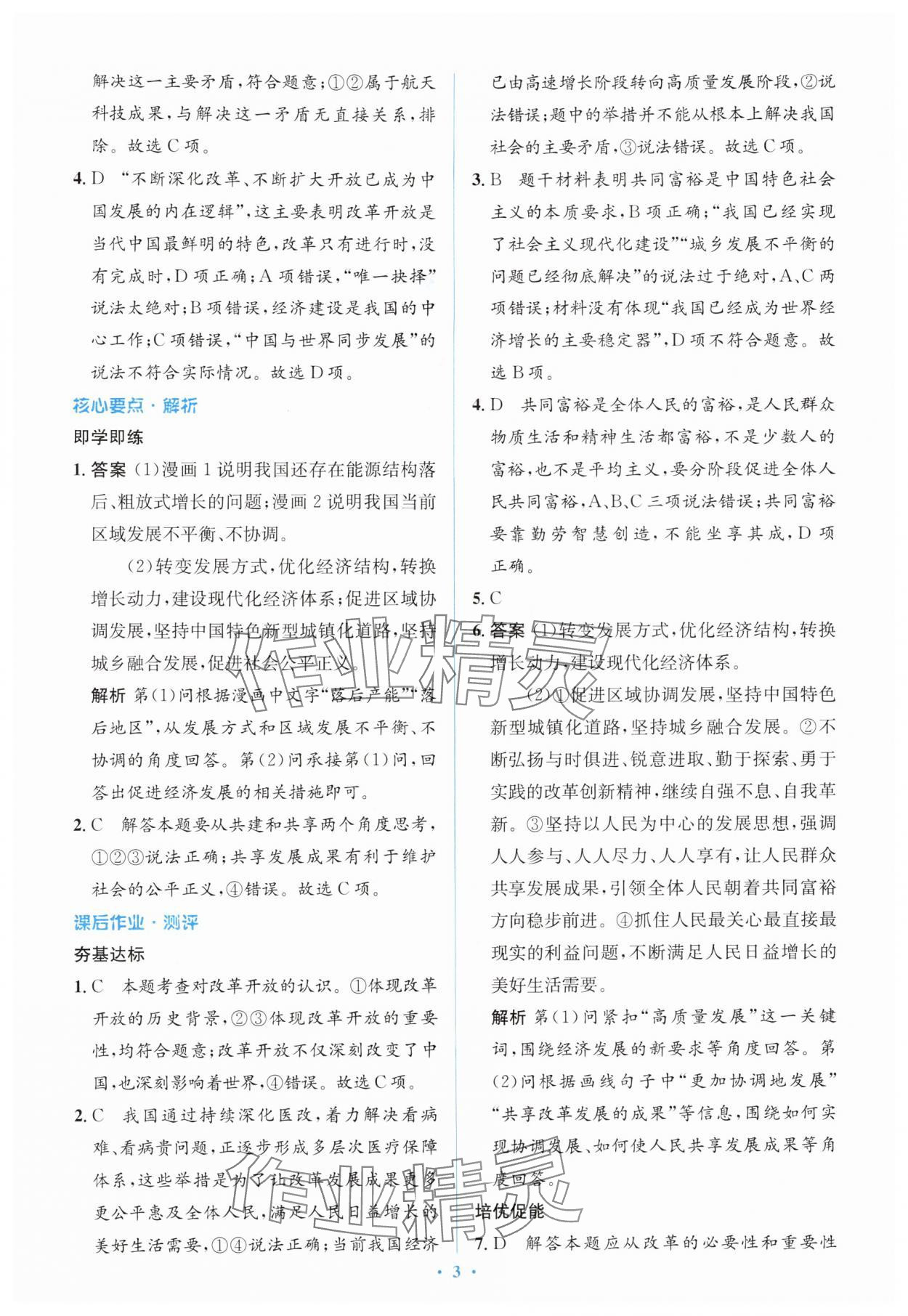 2025年同步解析与测评学考练九年级道德与法治上册人教版&nbsp;第3页