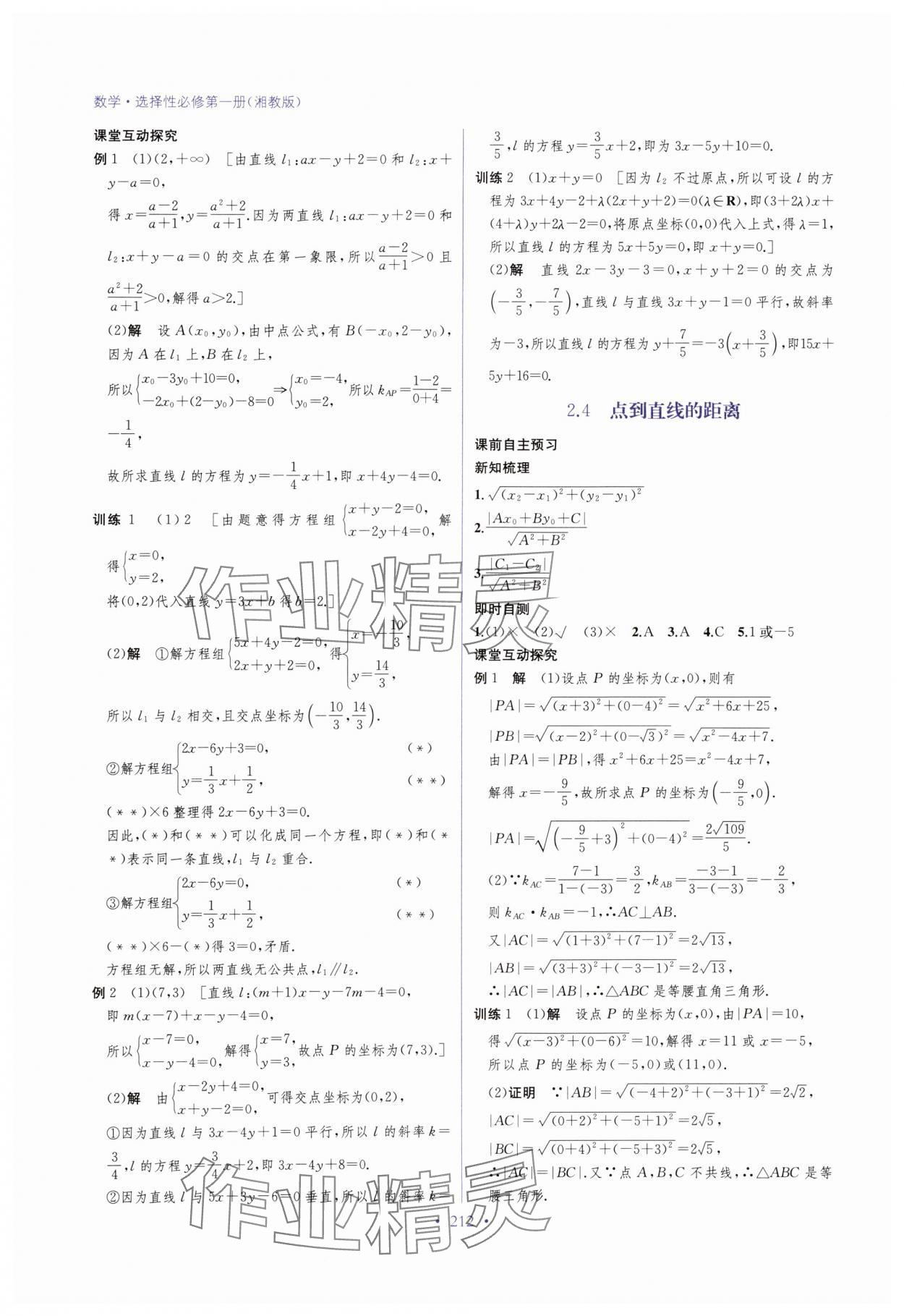 2024年高中新课程名师导学 高中数学选择性必修第一册湘教版 参考答案第14页