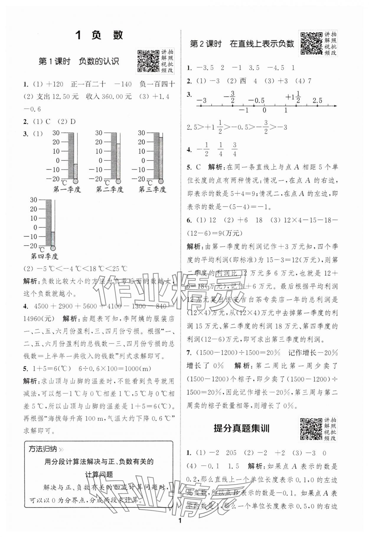 2025年拔尖特訓六年級數(shù)學下冊人教版浙江專版 第1頁