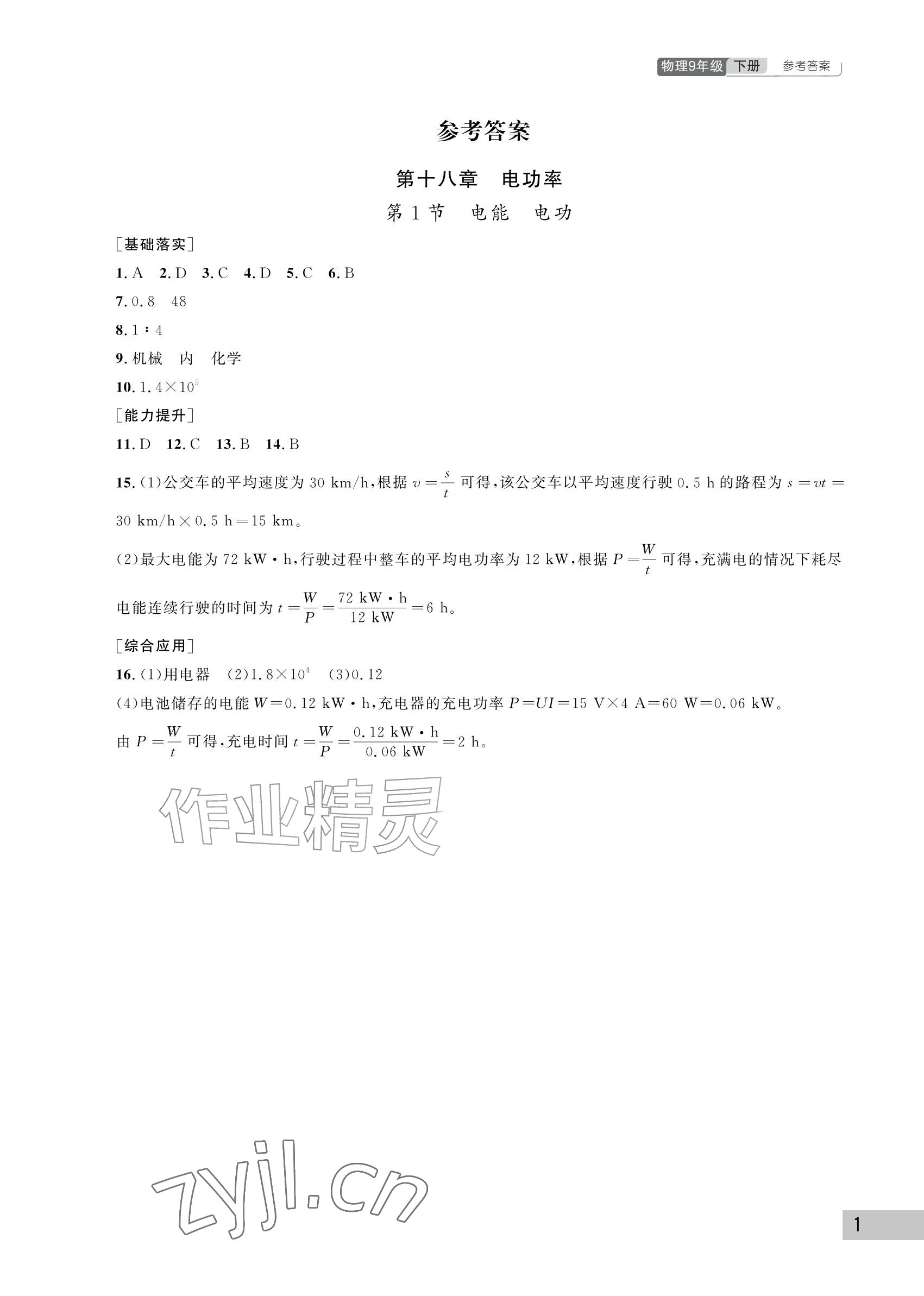 2027年课堂作业武汉出版社九年级物理下册人教版&nbsp;参考答案第1页