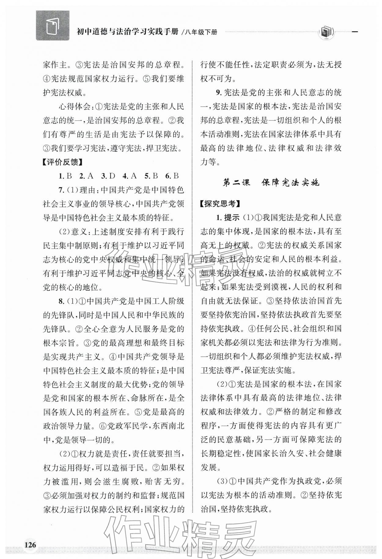 2026年学习实践手册齐鲁书社八年级下册道德与法治人教版&nbsp;第2页