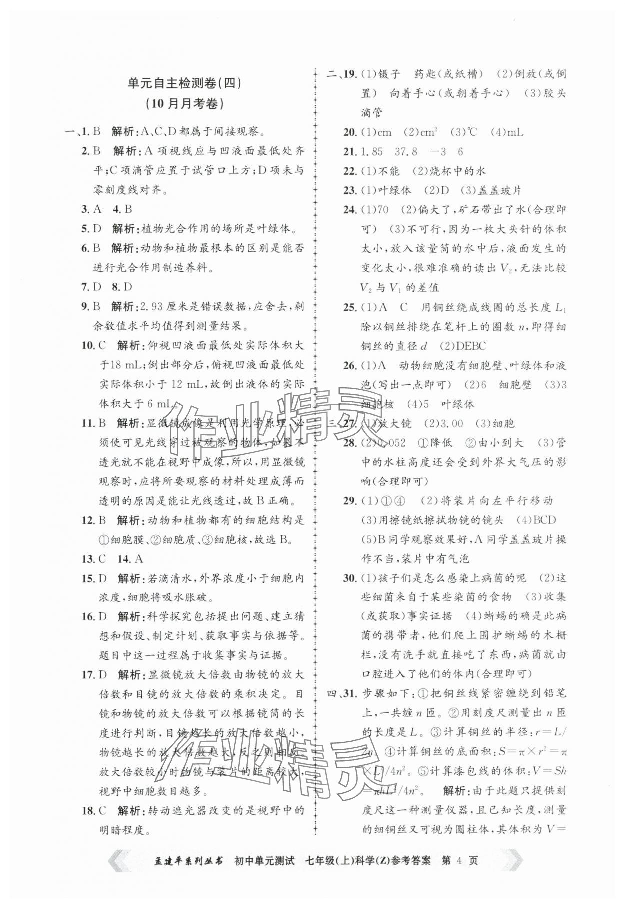 2024年孟建平單元測(cè)試七年級(jí)科學(xué)上冊(cè)浙教版 第4頁(yè)