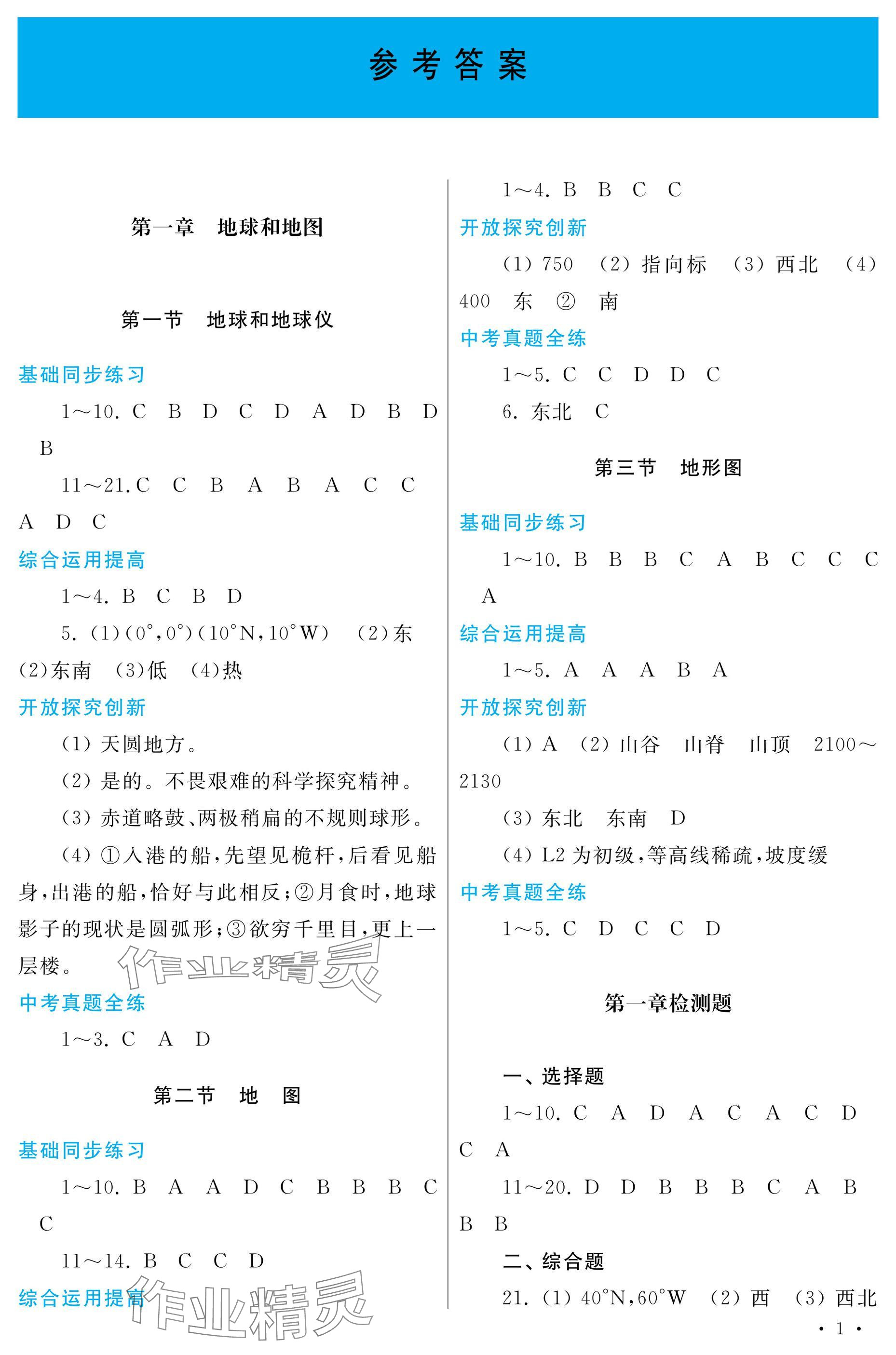 2024年學習檢測七年級地理上冊地圖版 參考答案第1頁